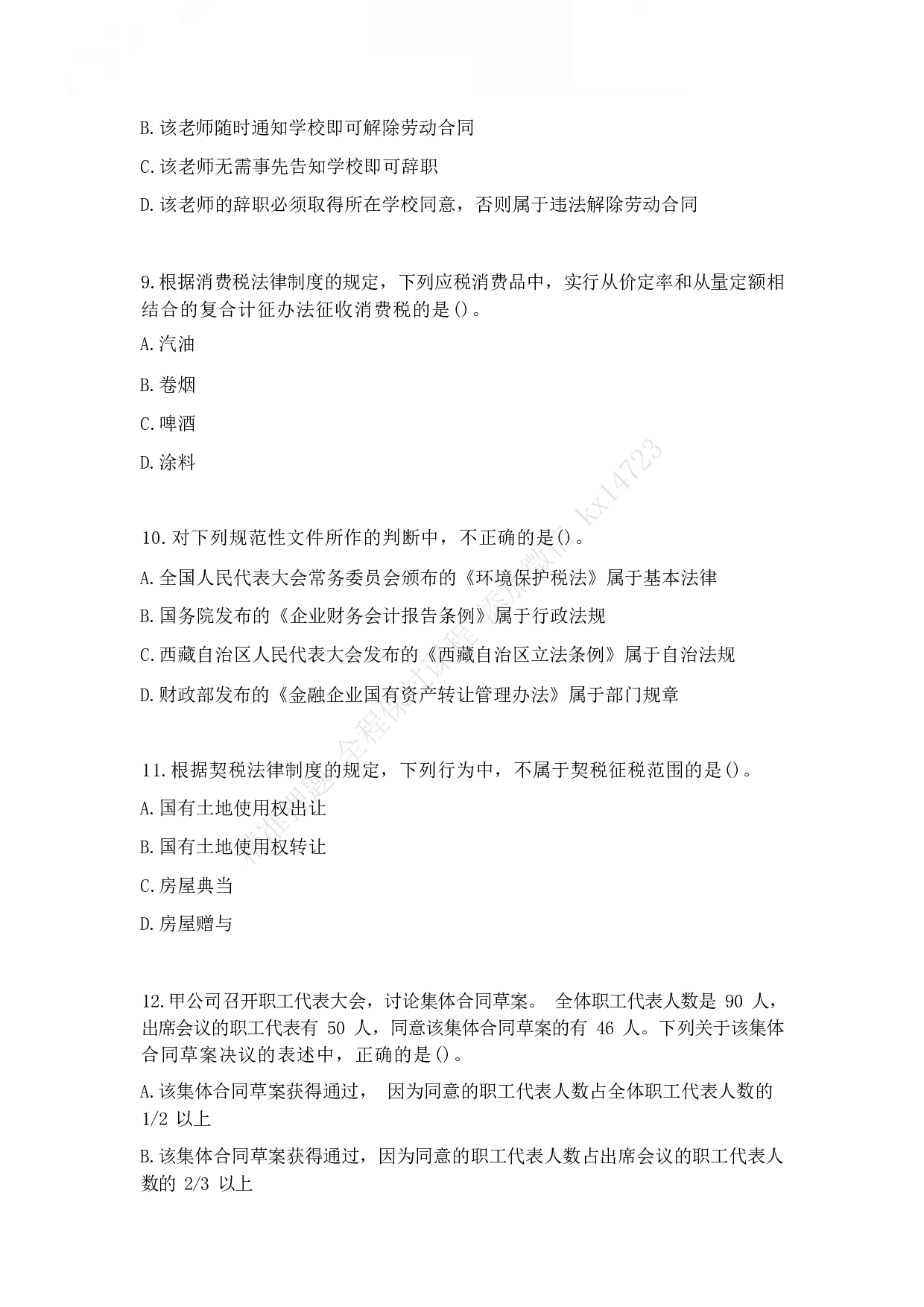 2017年初级会计职称考试《经济法基础》真题1.pdf 第3页