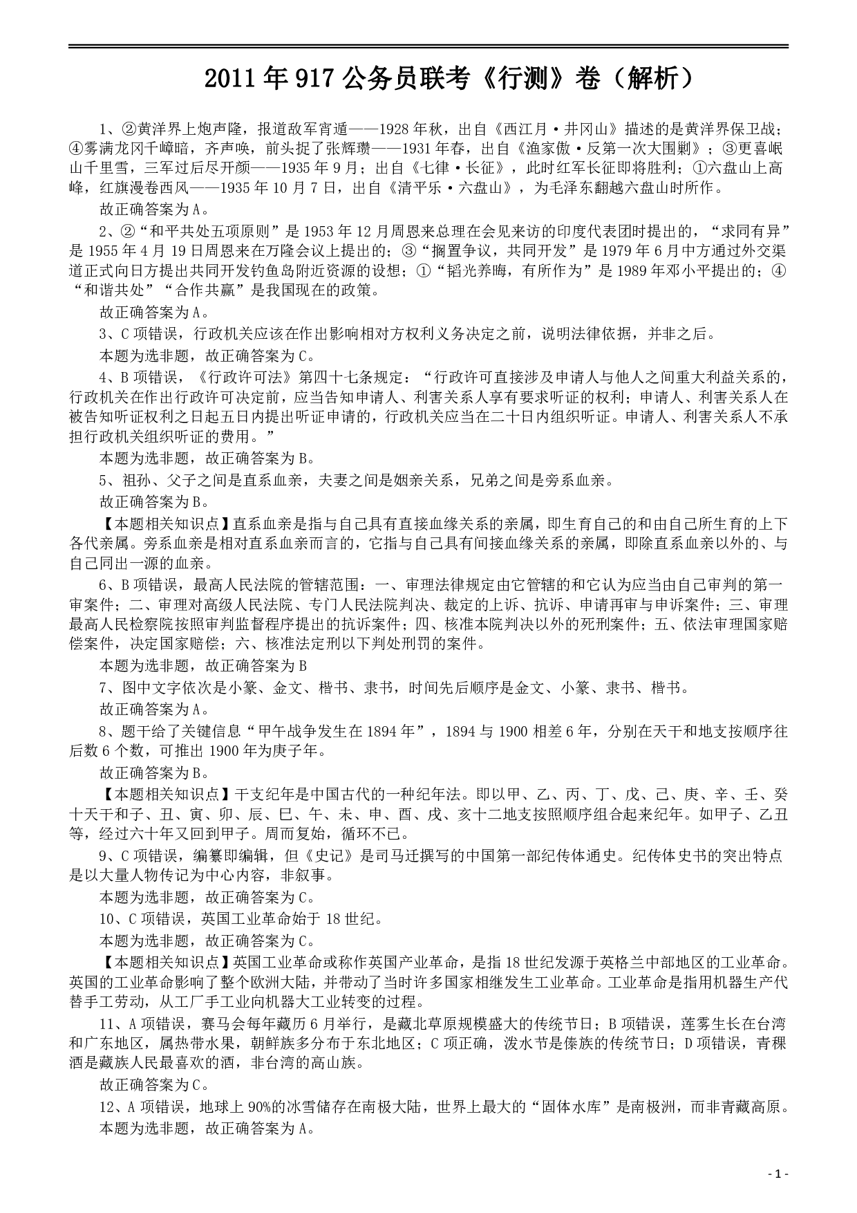 2011年917公务员联考《行测》答案及解析（河南、福建、甘肃、重庆、新疆兵团） .pdf 第1页
