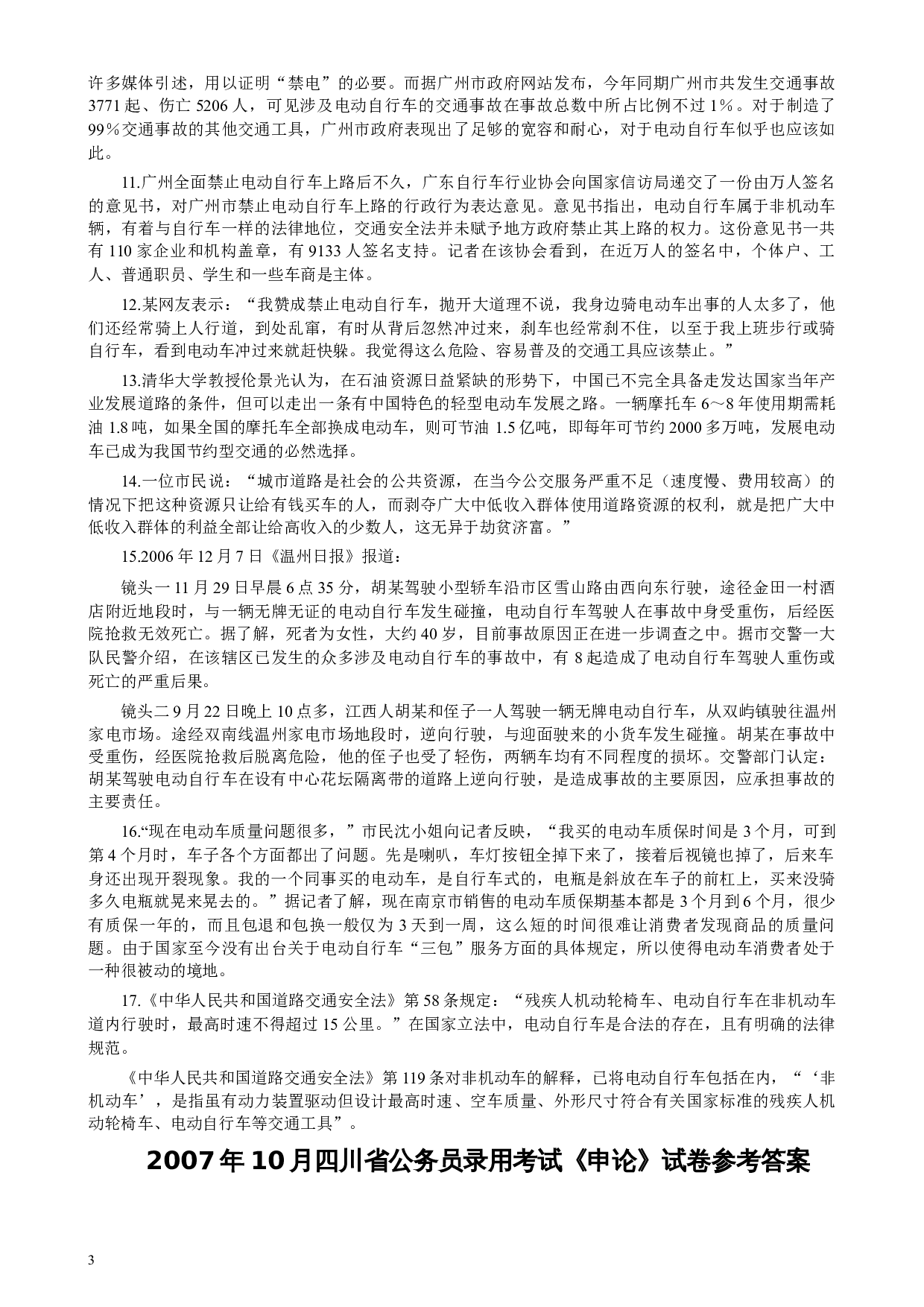 2007年四川公务员考试《申论》真题及参考答案.docx 第3页