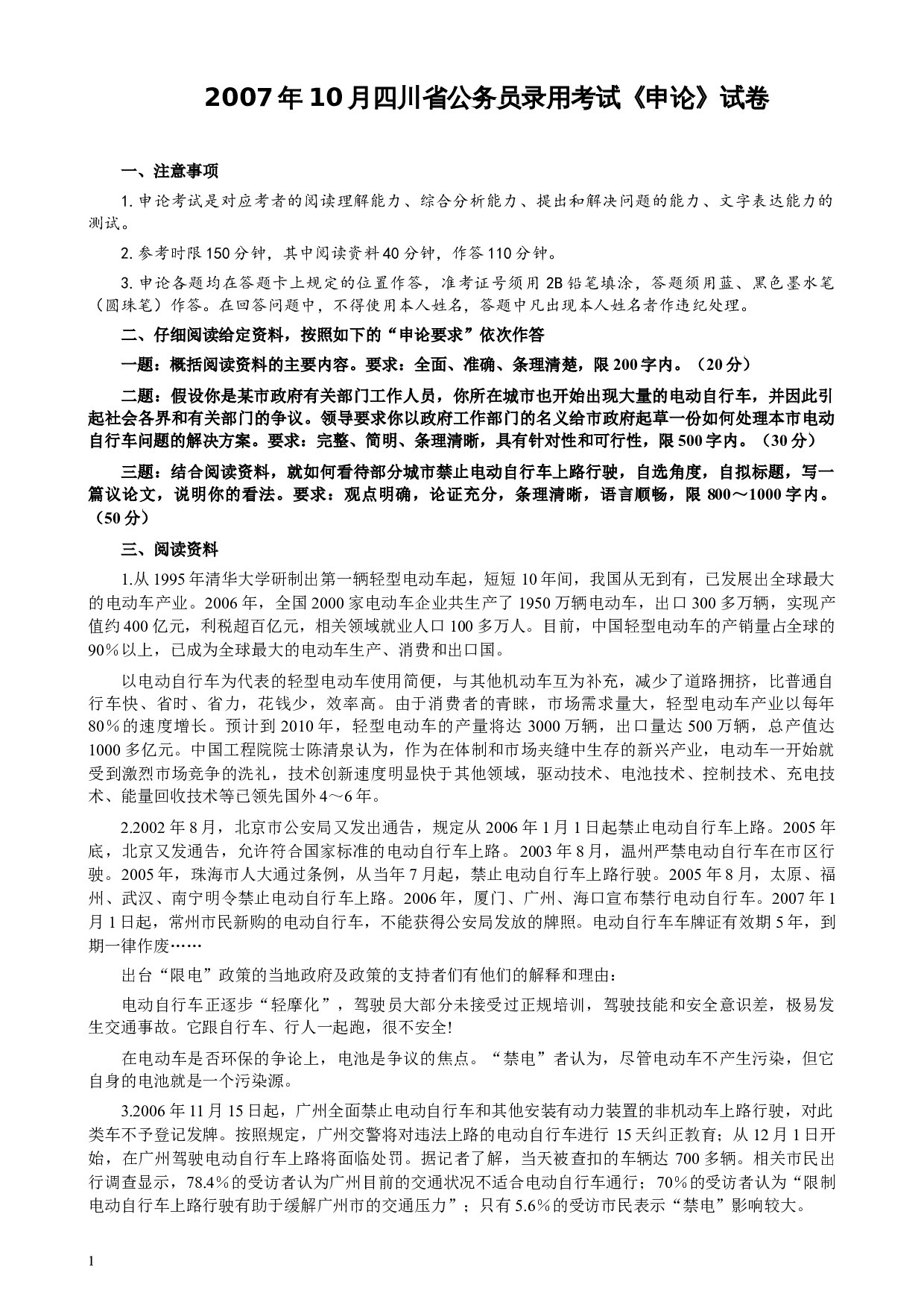 2007年四川公务员考试《申论》真题及参考答案.docx 第1页