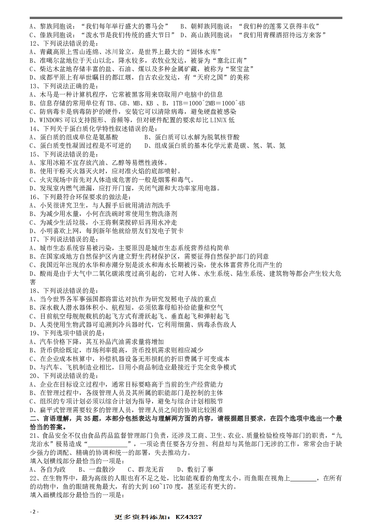 2011年917公务员联考《行测》（河南、福建、甘肃、重庆、新疆兵团） .pdf 第2页