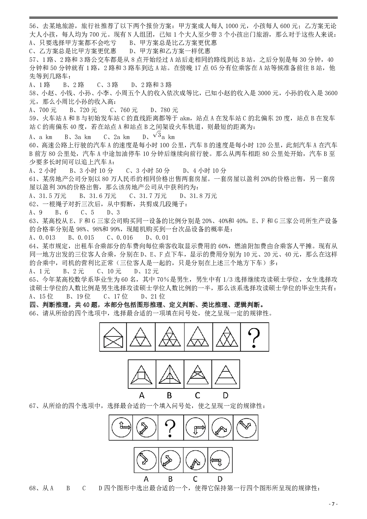 2011年917公务员联考《行测》（河南、福建、甘肃、重庆、新疆兵团） .pdf 第7页