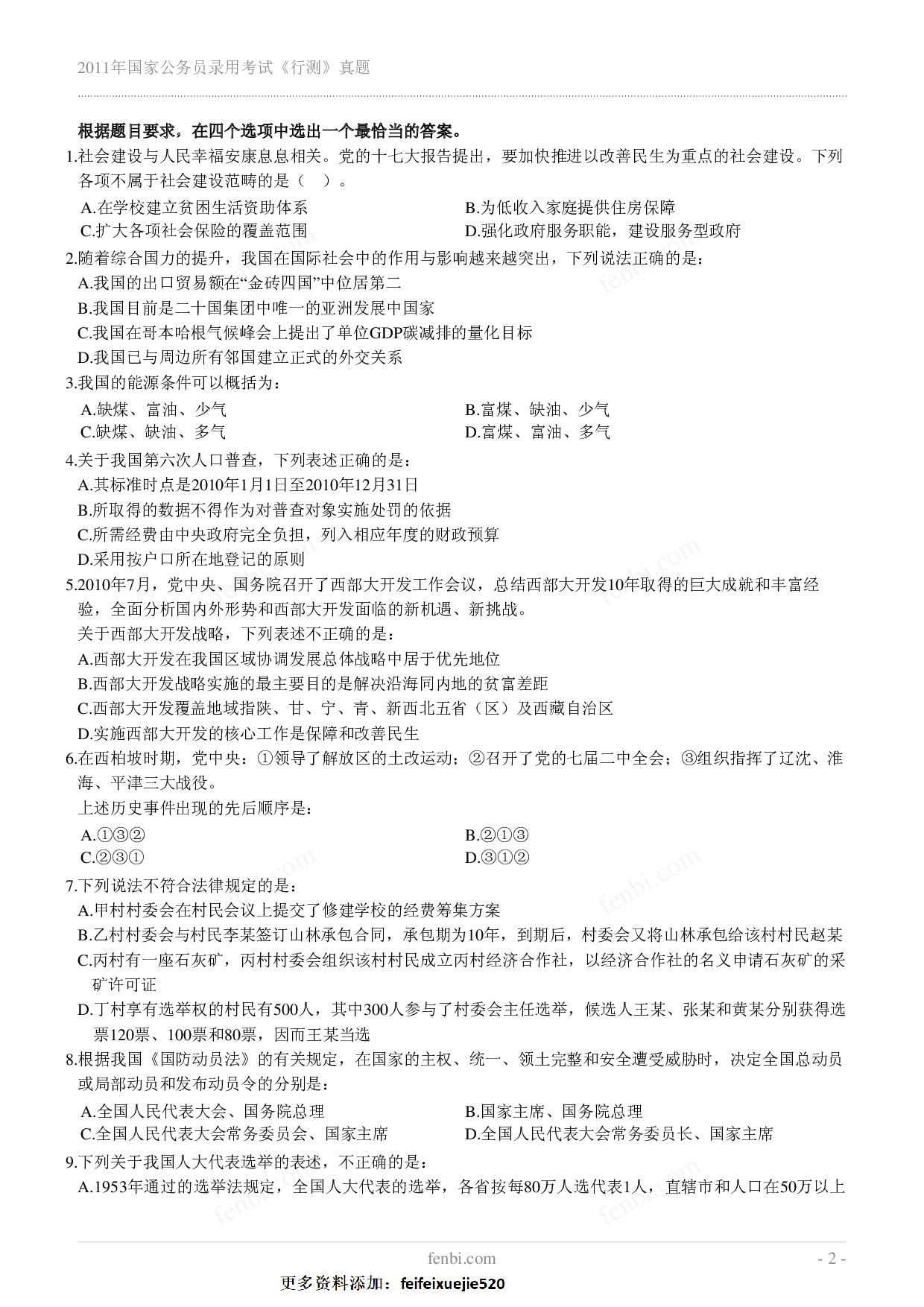 2011年国家公务员录用考试《行测》真题.pdf 第2页