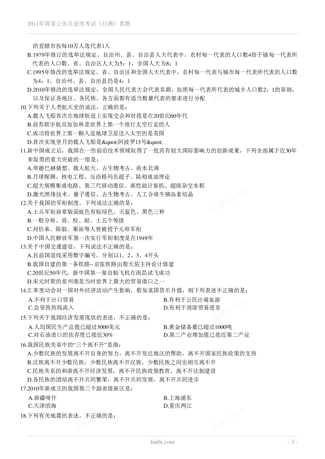2011年国家公务员录用考试《行测》真题.pdf 第3页