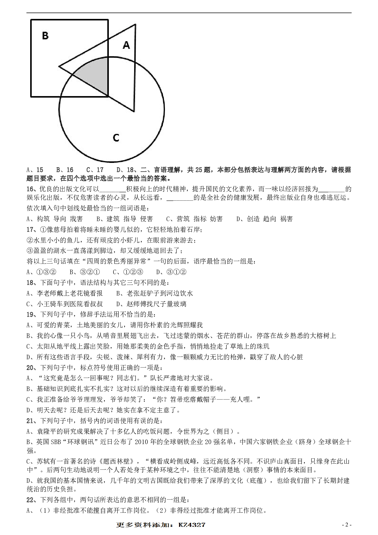 2011年安徽省公务员考试《行测》真题 .pdf 第2页