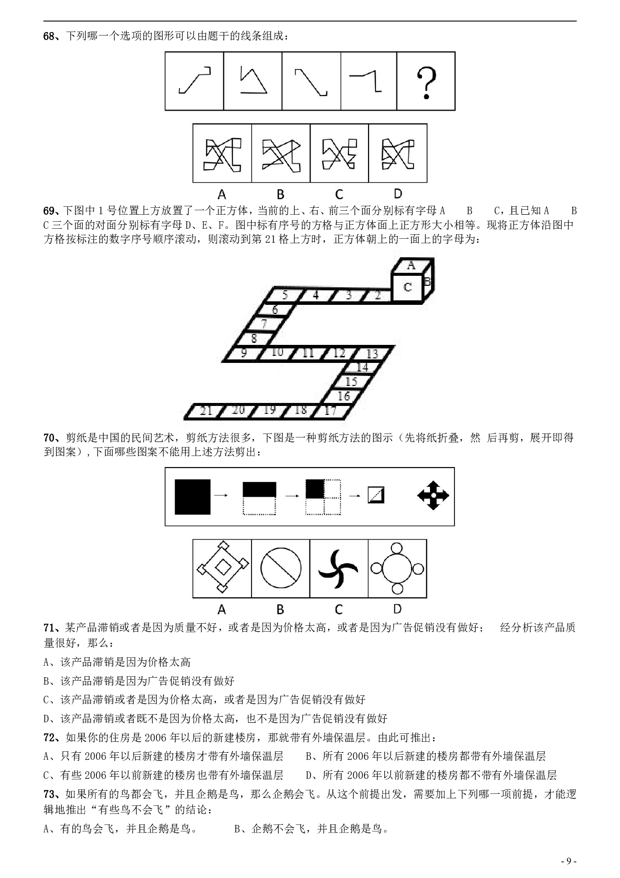 2011年安徽省公务员考试《行测》真题 .pdf 第9页