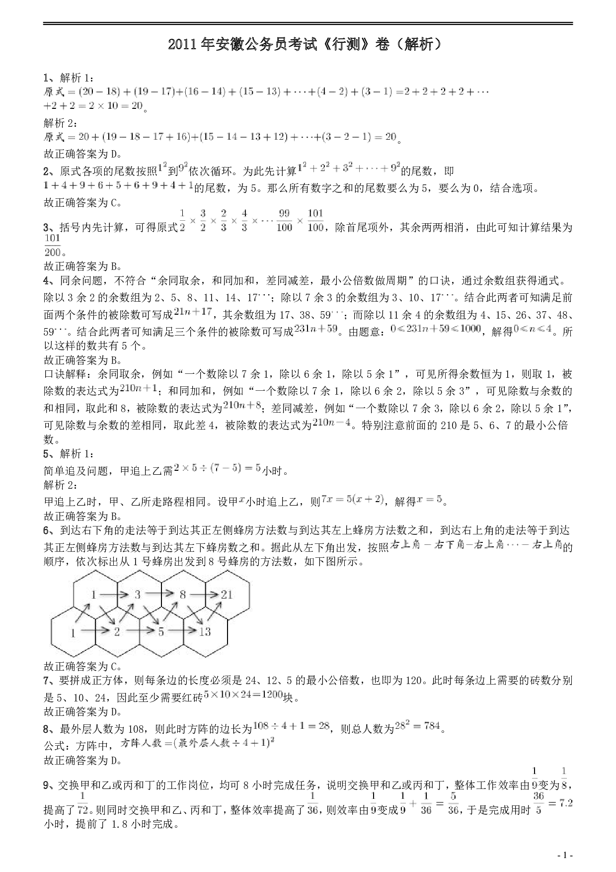 2011年安徽省公务员考试《行测》真题答案及解析 .pdf 第1页