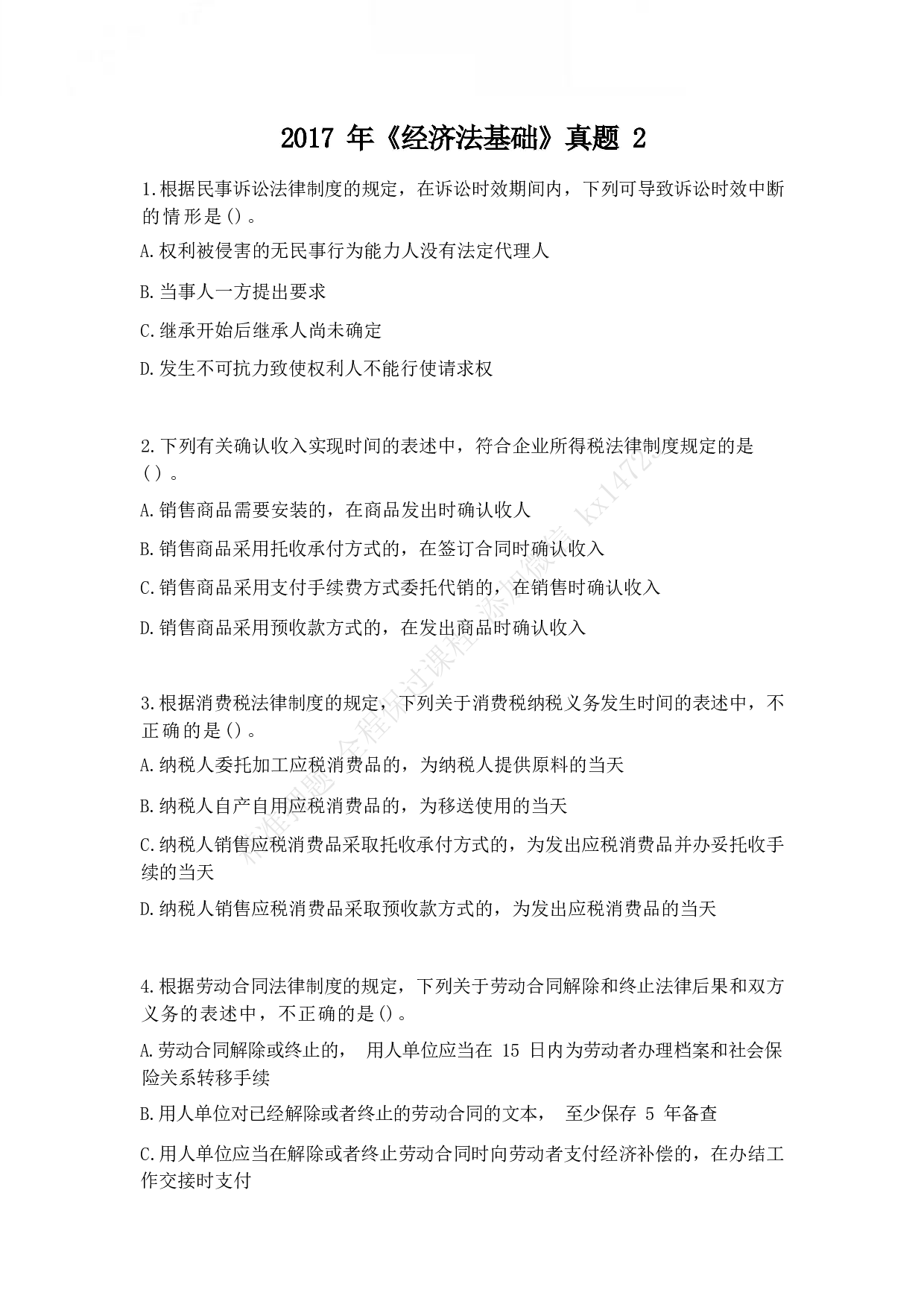 2017年初级会计职称考试《经济法基础》真题2.pdf 第1页