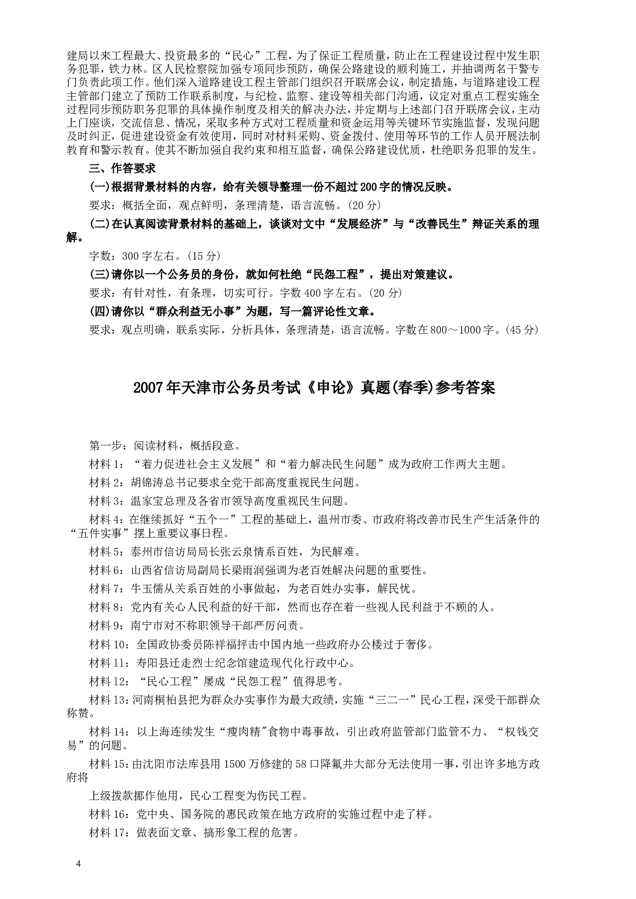 2007年天津市公务员考试《申论》真题（春季）及参考答案.doc 第4页