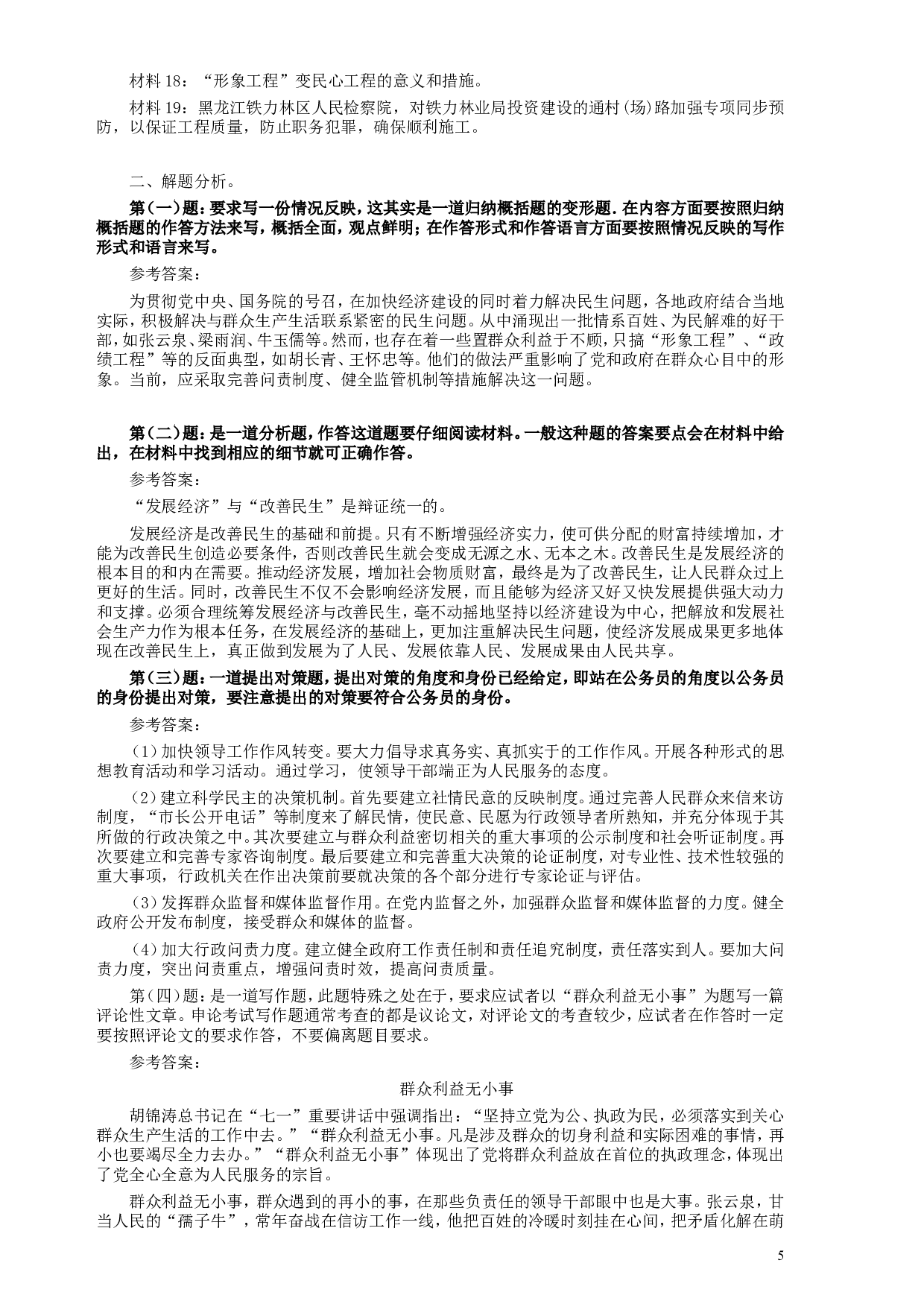 2007年天津市公务员考试《申论》真题（春季）及参考答案.doc 第5页