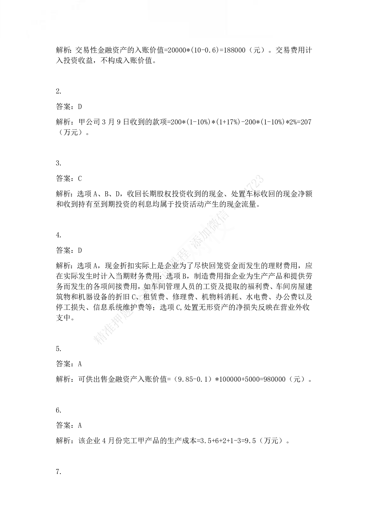 2014年初级会计职称考试《初级会计实务》答案解析.pdf 第2页