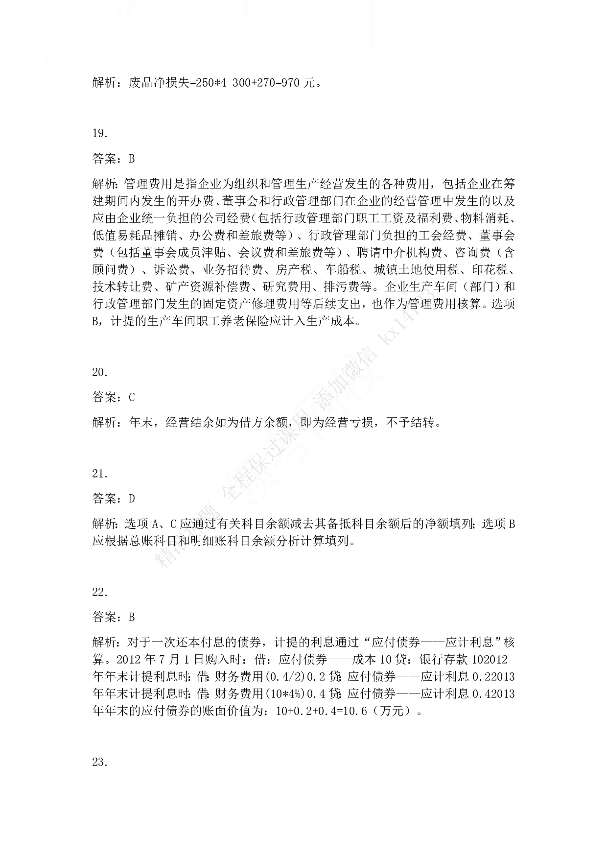 2014年初级会计职称考试《初级会计实务》答案解析.pdf 第5页