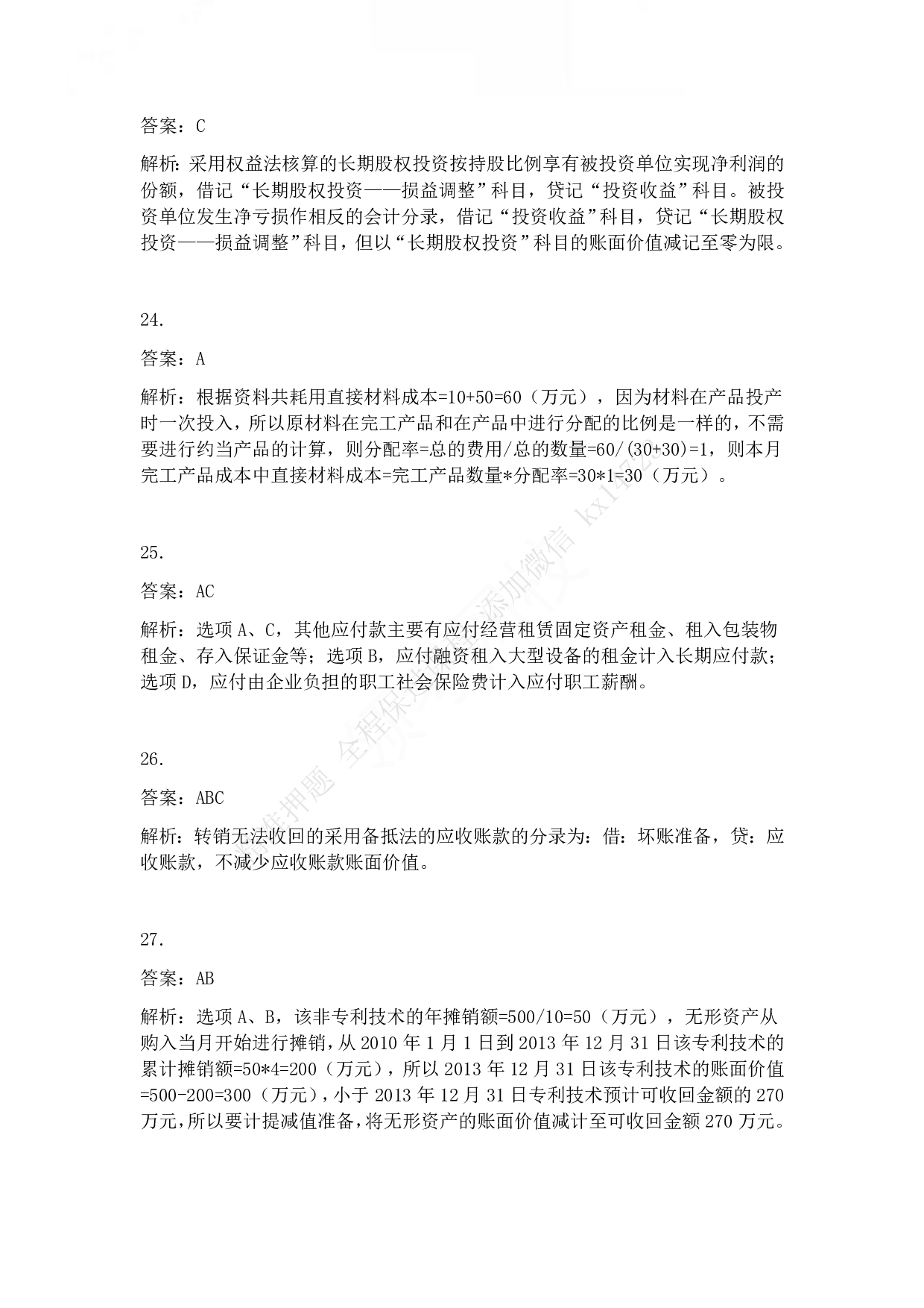 2014年初级会计职称考试《初级会计实务》答案解析.pdf 第6页