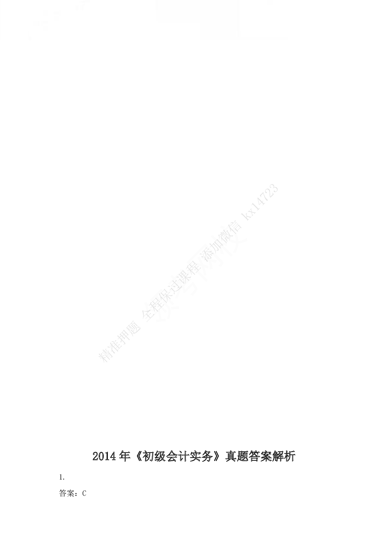 2014年初级会计职称考试《初级会计实务》答案解析.pdf 第1页