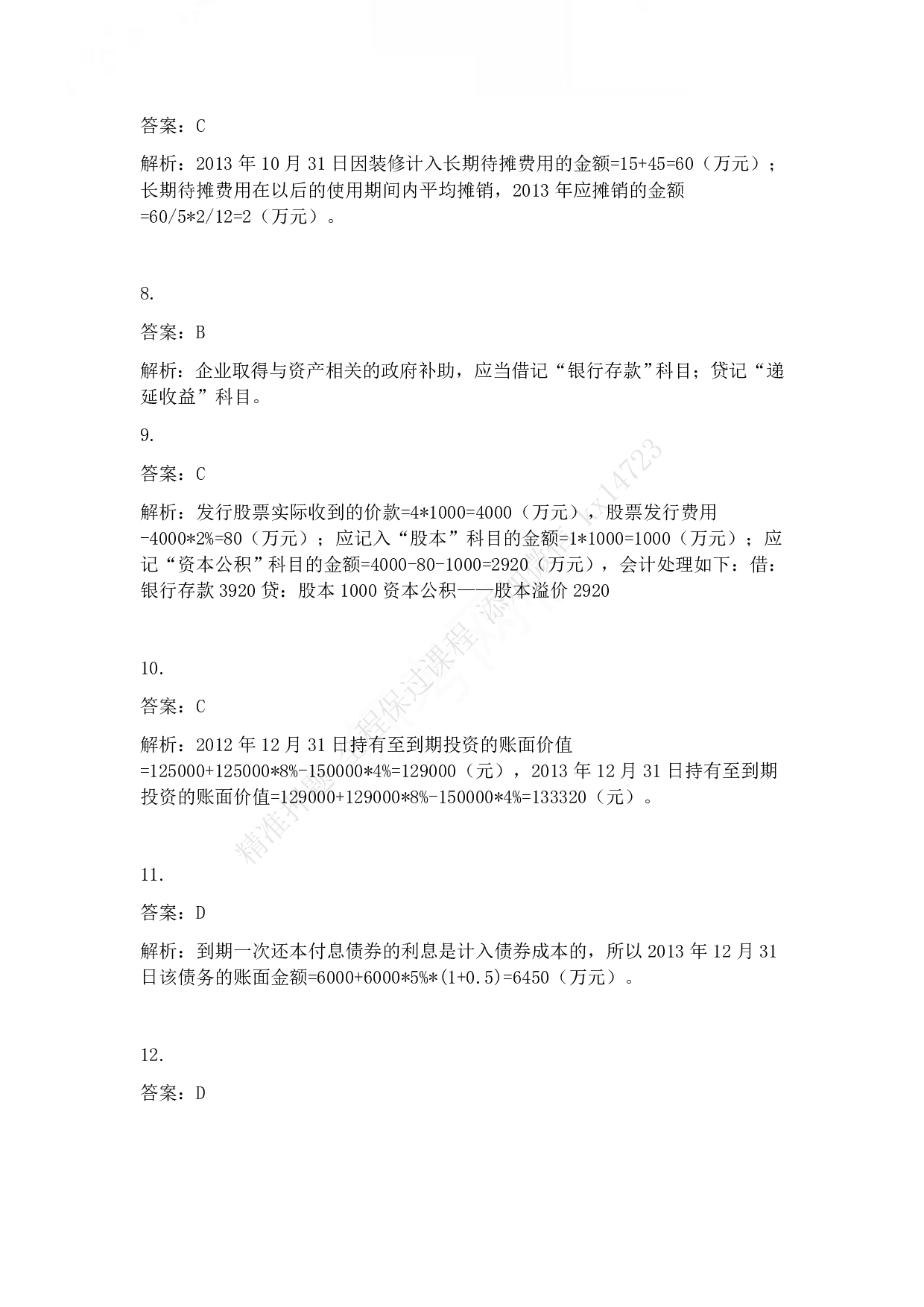 2014年初级会计职称考试《初级会计实务》答案解析.pdf 第3页