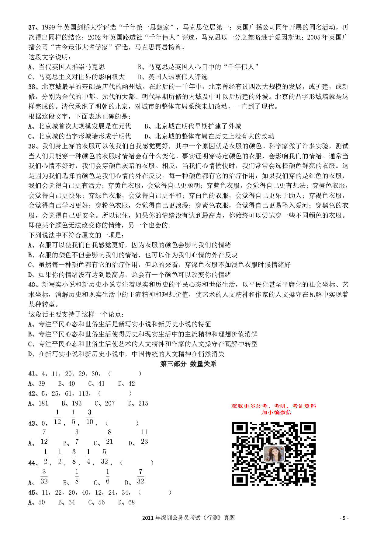 2011深圳市公务员录用考试《行测》真题.pdf 第5页