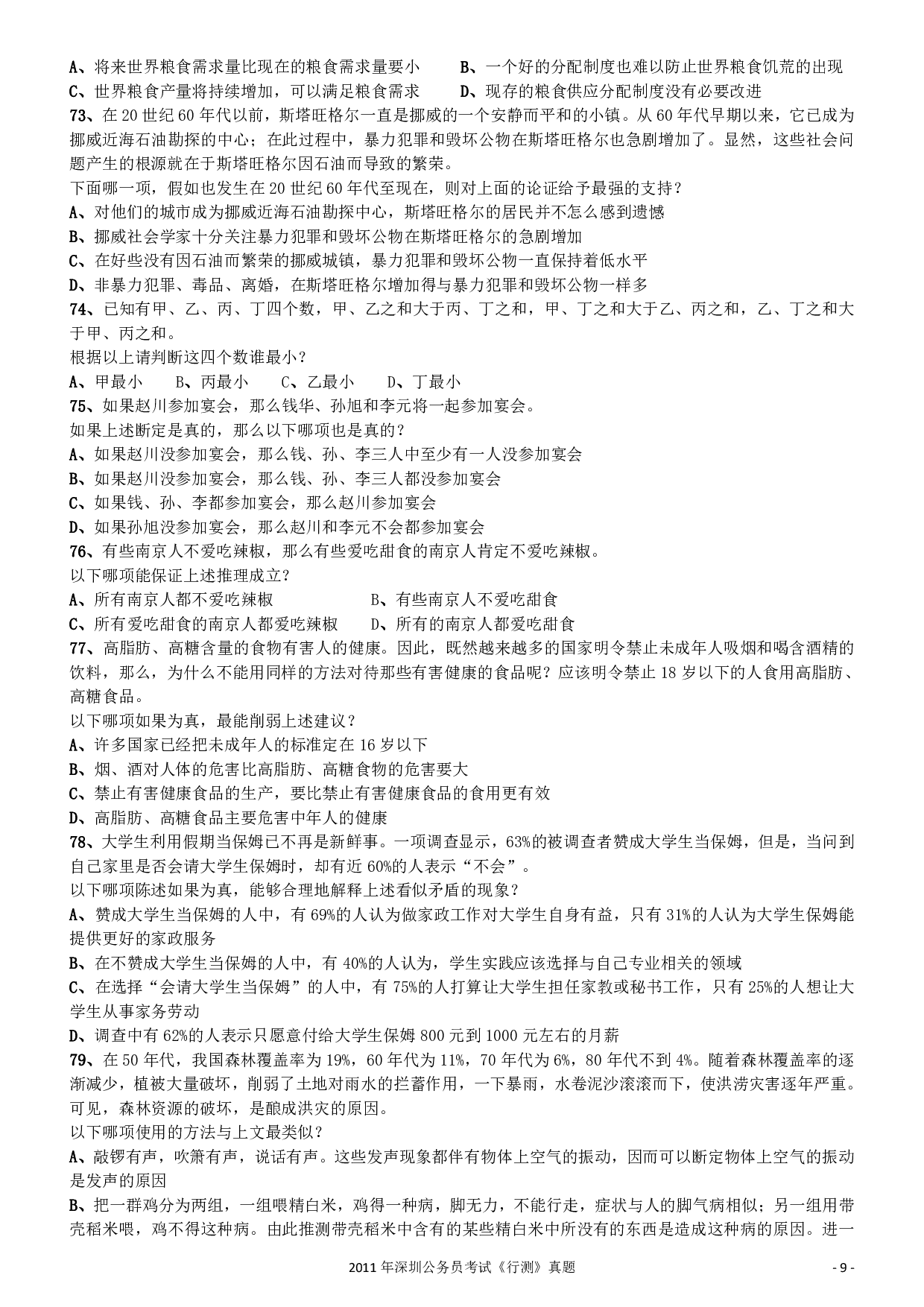 2011深圳市公务员录用考试《行测》真题.pdf 第9页