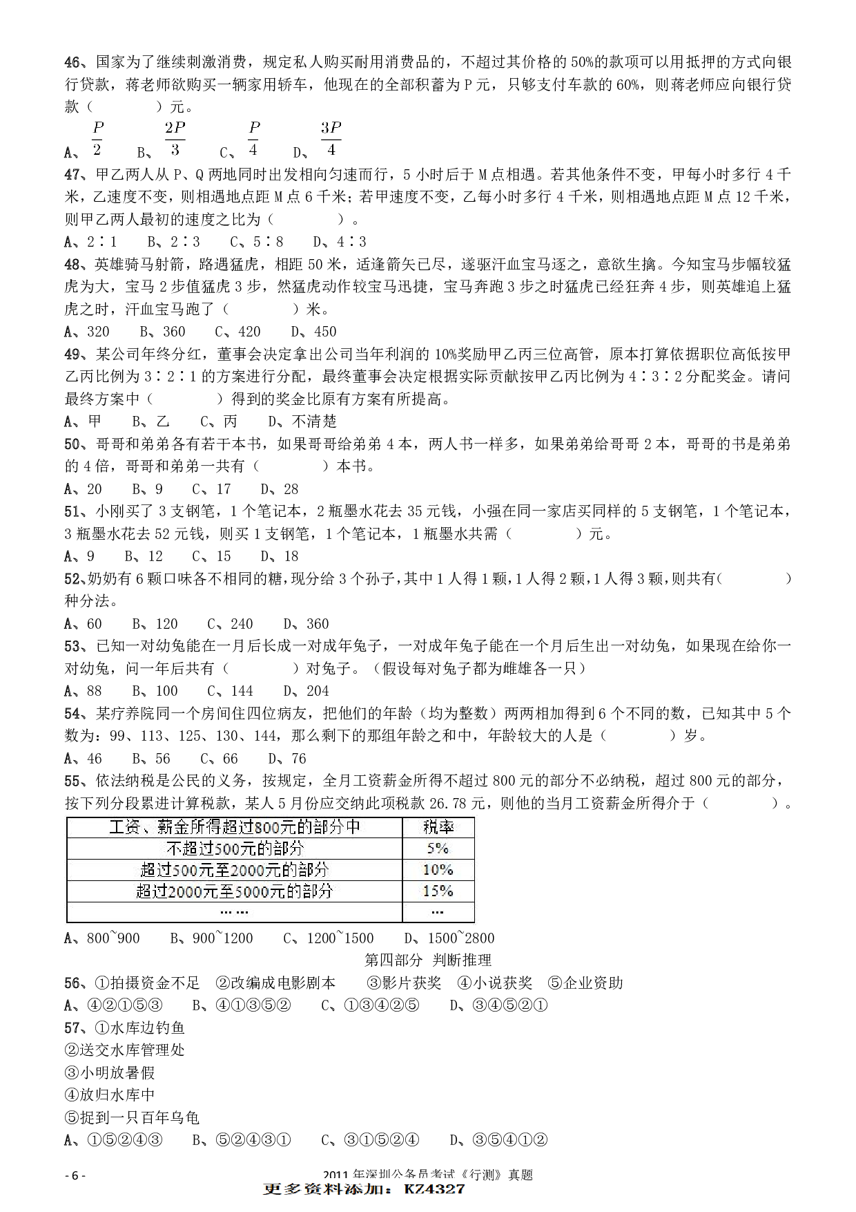 2011深圳市公务员录用考试《行测》真题.pdf 第6页