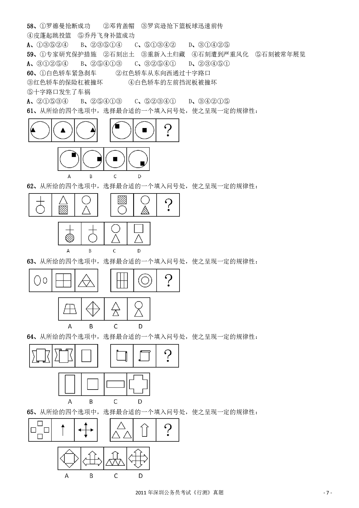 2011深圳市公务员录用考试《行测》真题.pdf 第7页