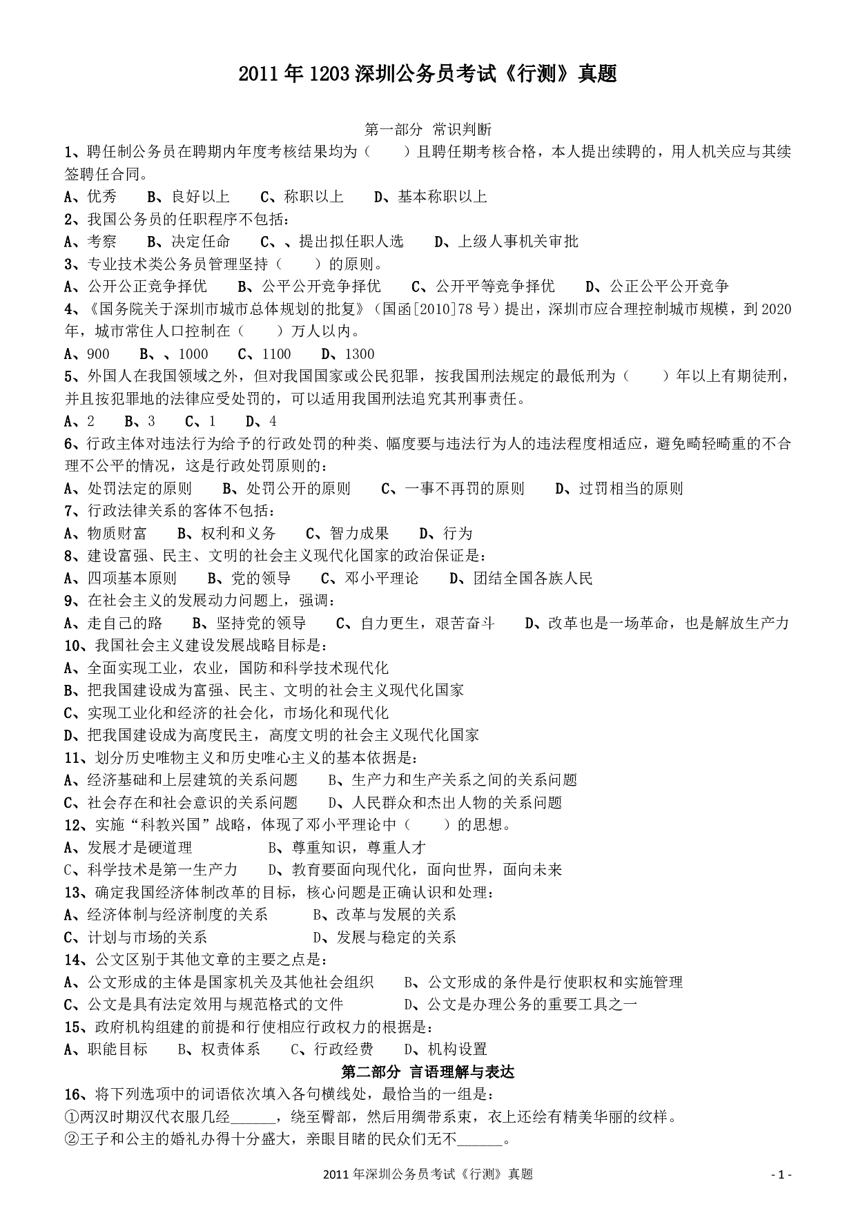 2011深圳市公务员录用考试《行测》真题.pdf 第1页