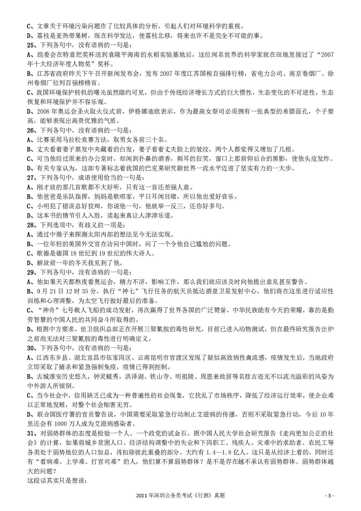 2011深圳市公务员录用考试《行测》真题.pdf 第3页