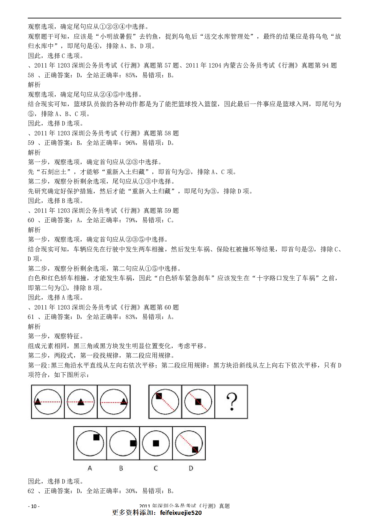 2011深圳市公务员录用考试《行测》真题答案及解析.pdf 第10页