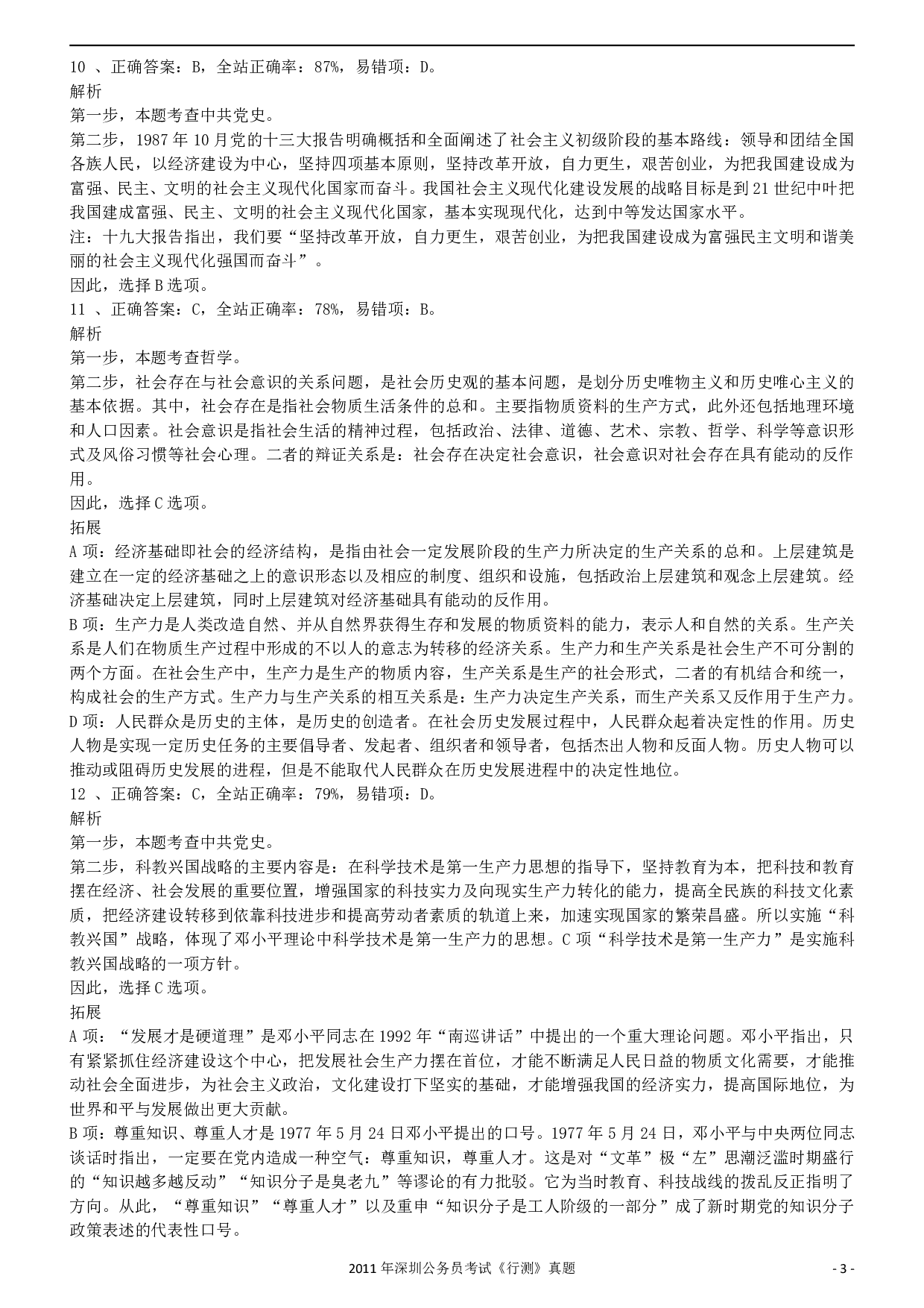 2011深圳市公务员录用考试《行测》真题答案及解析.pdf 第3页