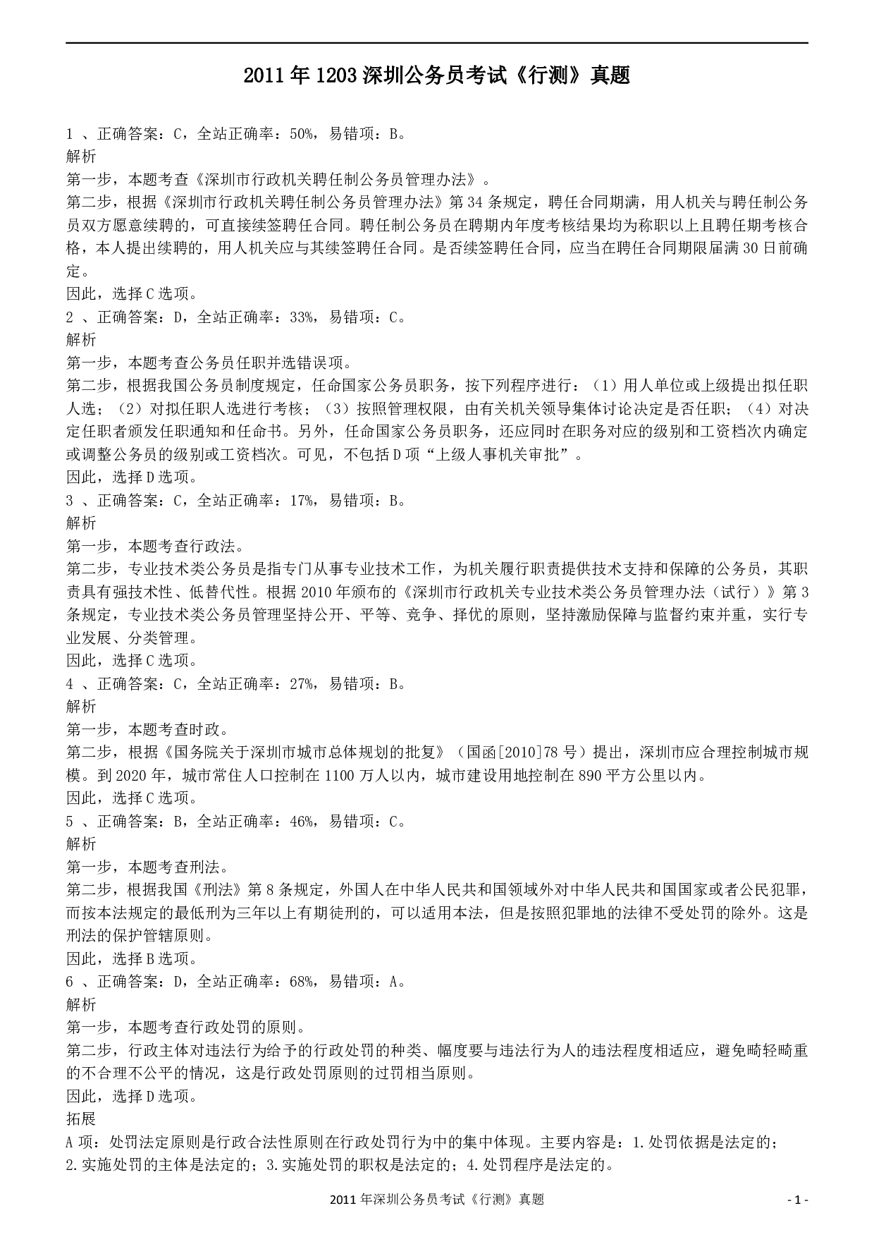 2011深圳市公务员录用考试《行测》真题答案及解析.pdf 第1页