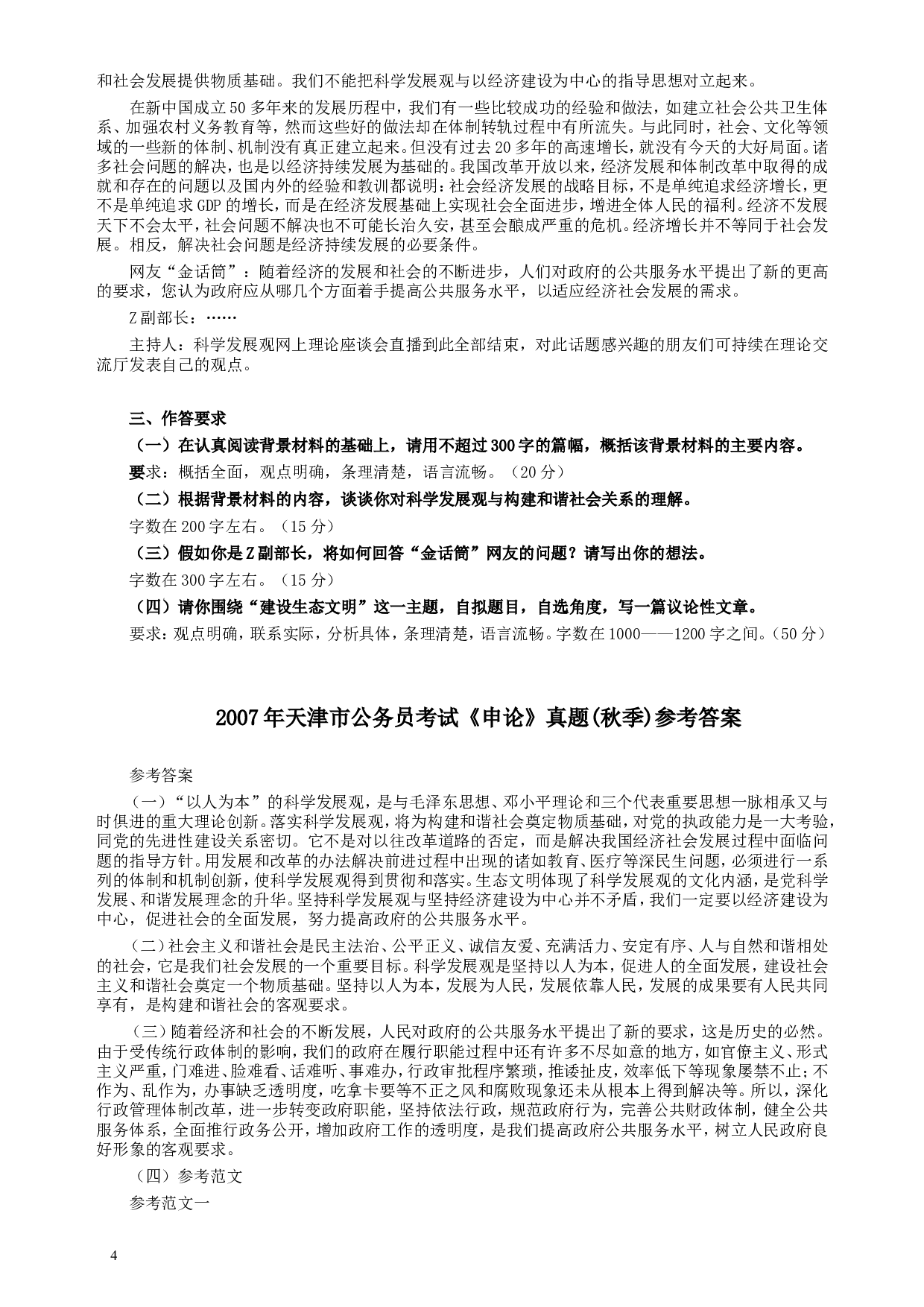 2007年天津市公务员考试《申论》真题（秋季）及参考答案.doc 第4页