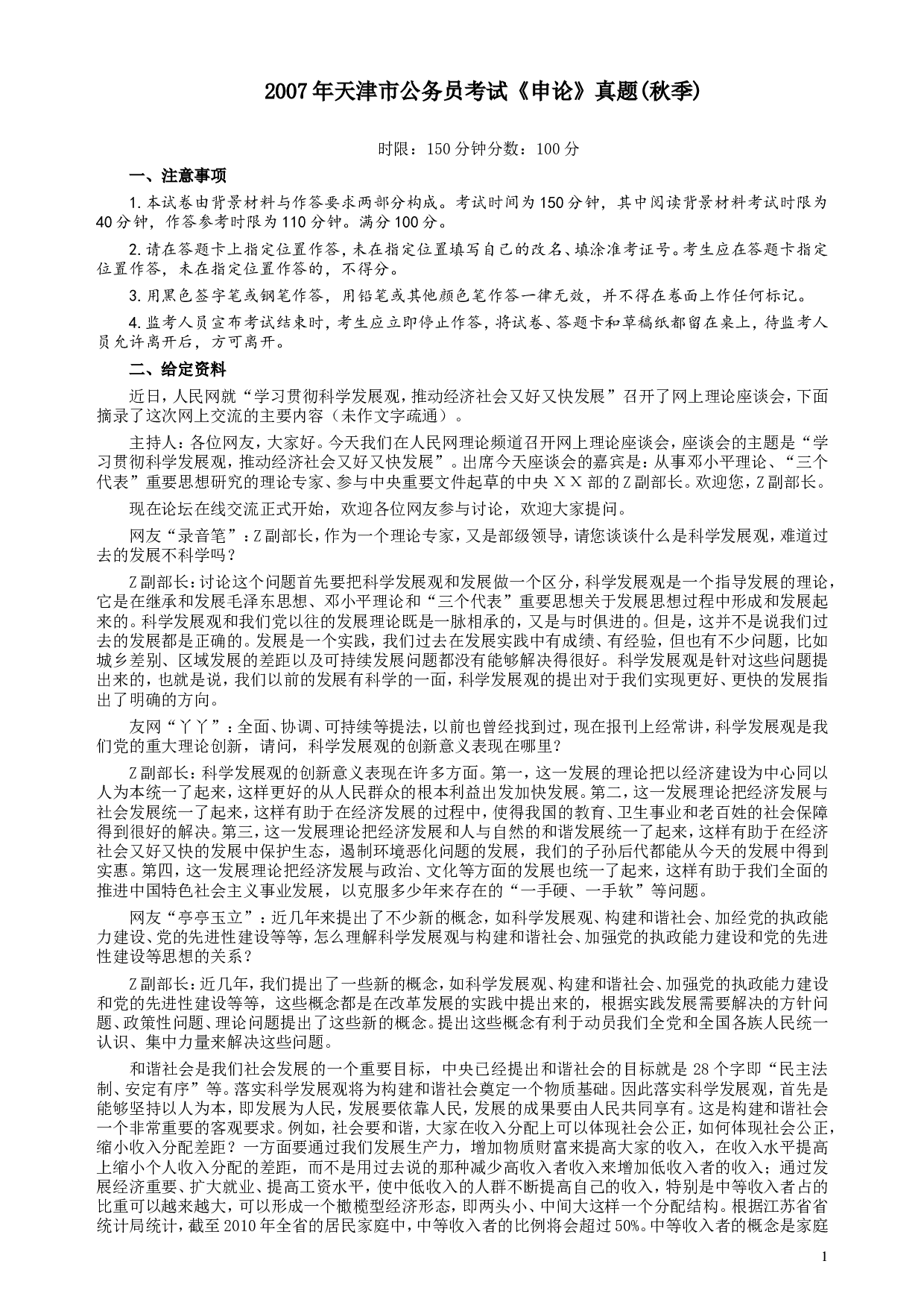 2007年天津市公务员考试《申论》真题（秋季）及参考答案.doc 第1页