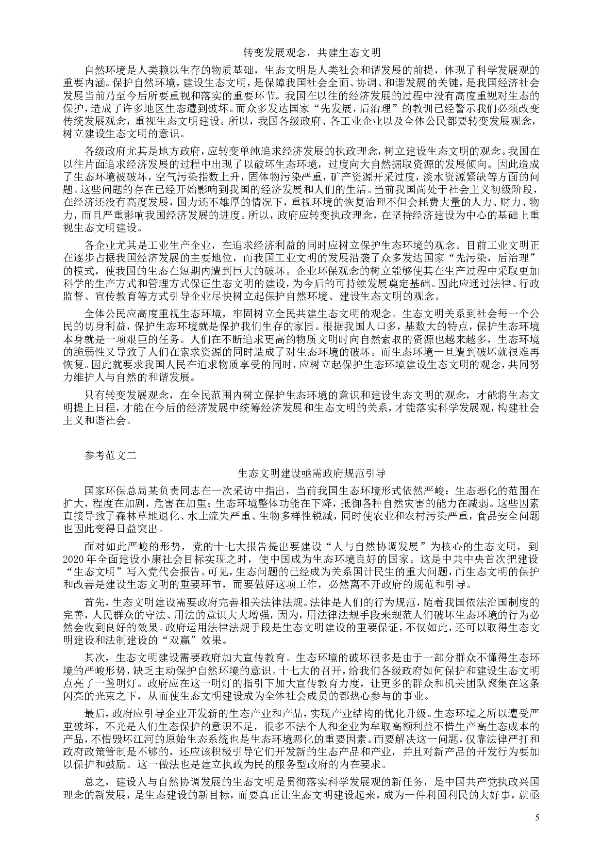 2007年天津市公务员考试《申论》真题（秋季）及参考答案.doc 第5页