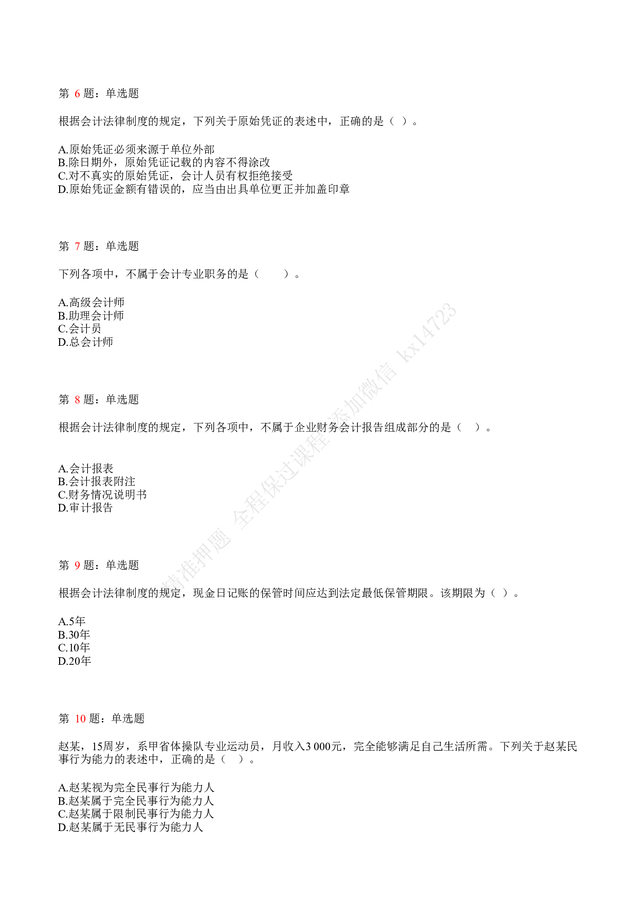 2018年初级会计职称考试《经济法基础》真题汇总1.pdf 第2页