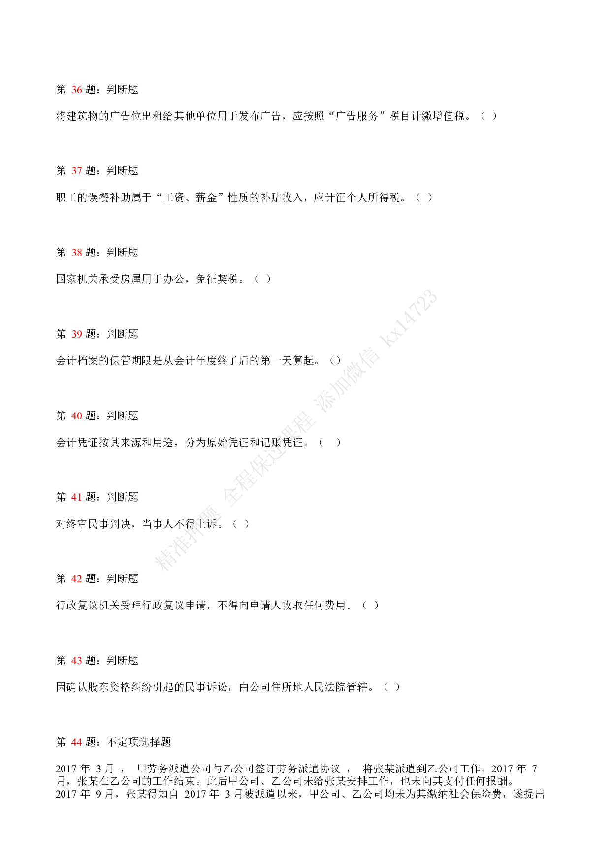 2018年初级会计职称考试《经济法基础》真题汇总1.pdf 第8页