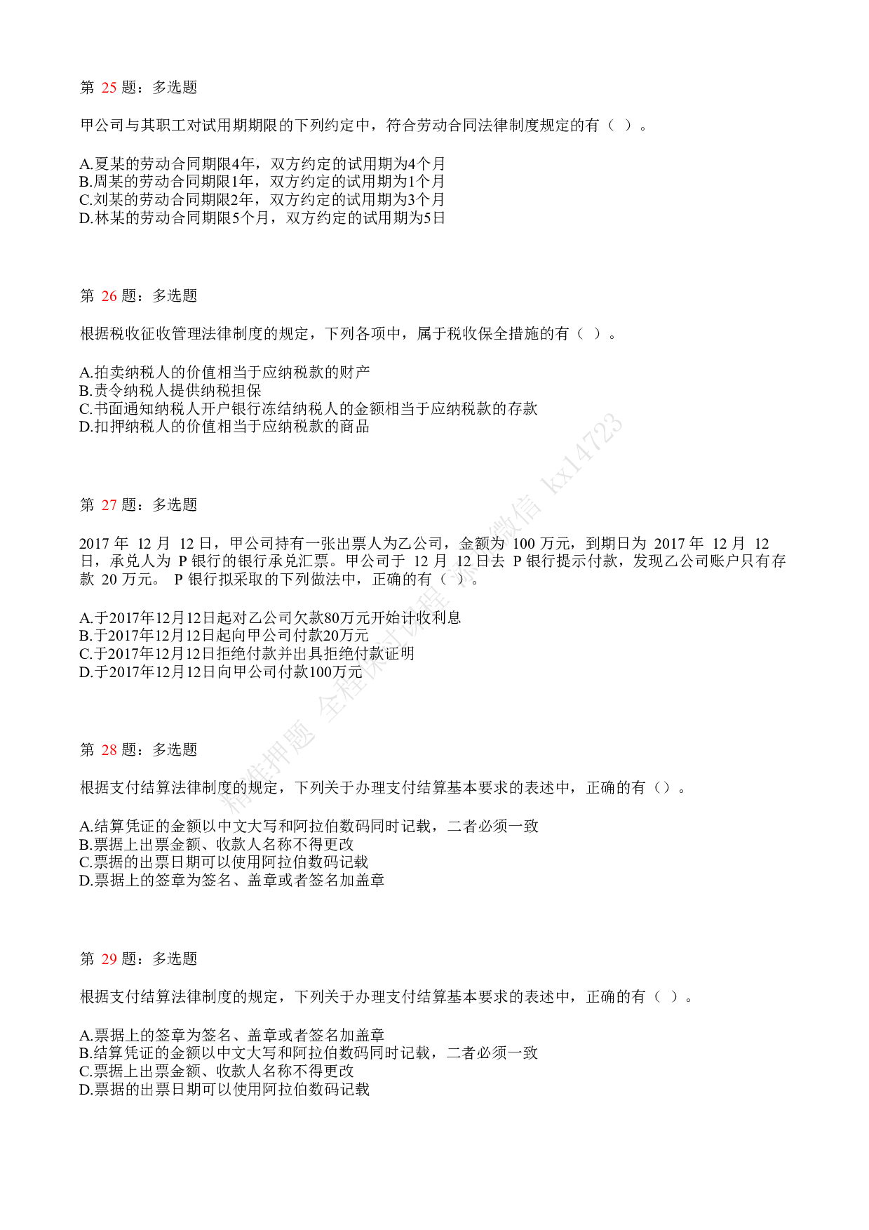 2018年初级会计职称考试《经济法基础》真题汇总1.pdf 第6页