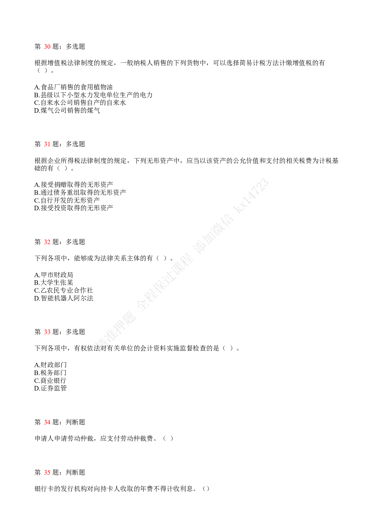 2018年初级会计职称考试《经济法基础》真题汇总1.pdf 第7页