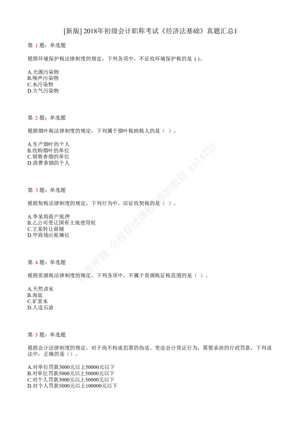 2018年初级会计职称考试《经济法基础》真题汇总1.pdf 第1页