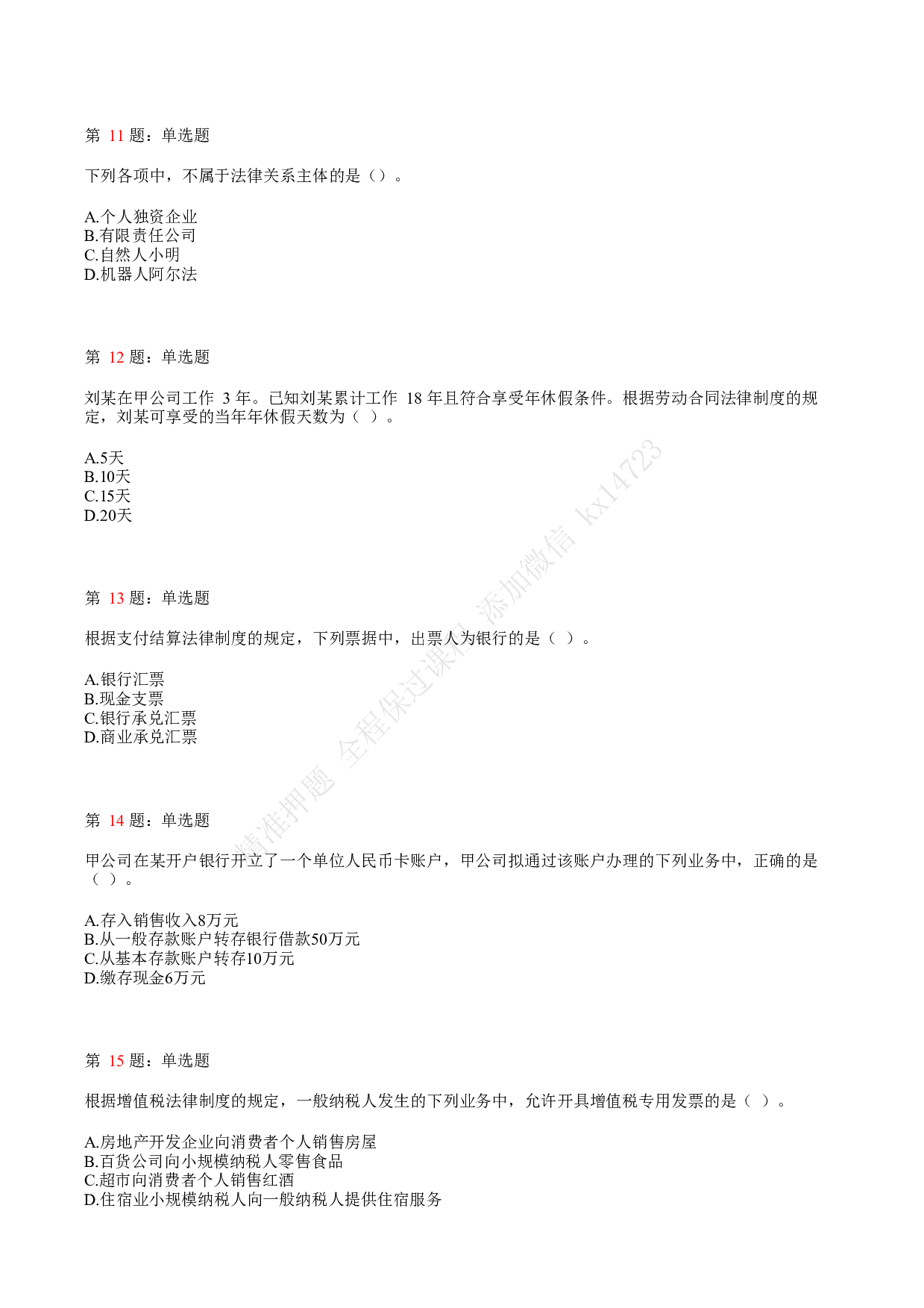 2018年初级会计职称考试《经济法基础》真题汇总1.pdf 第3页