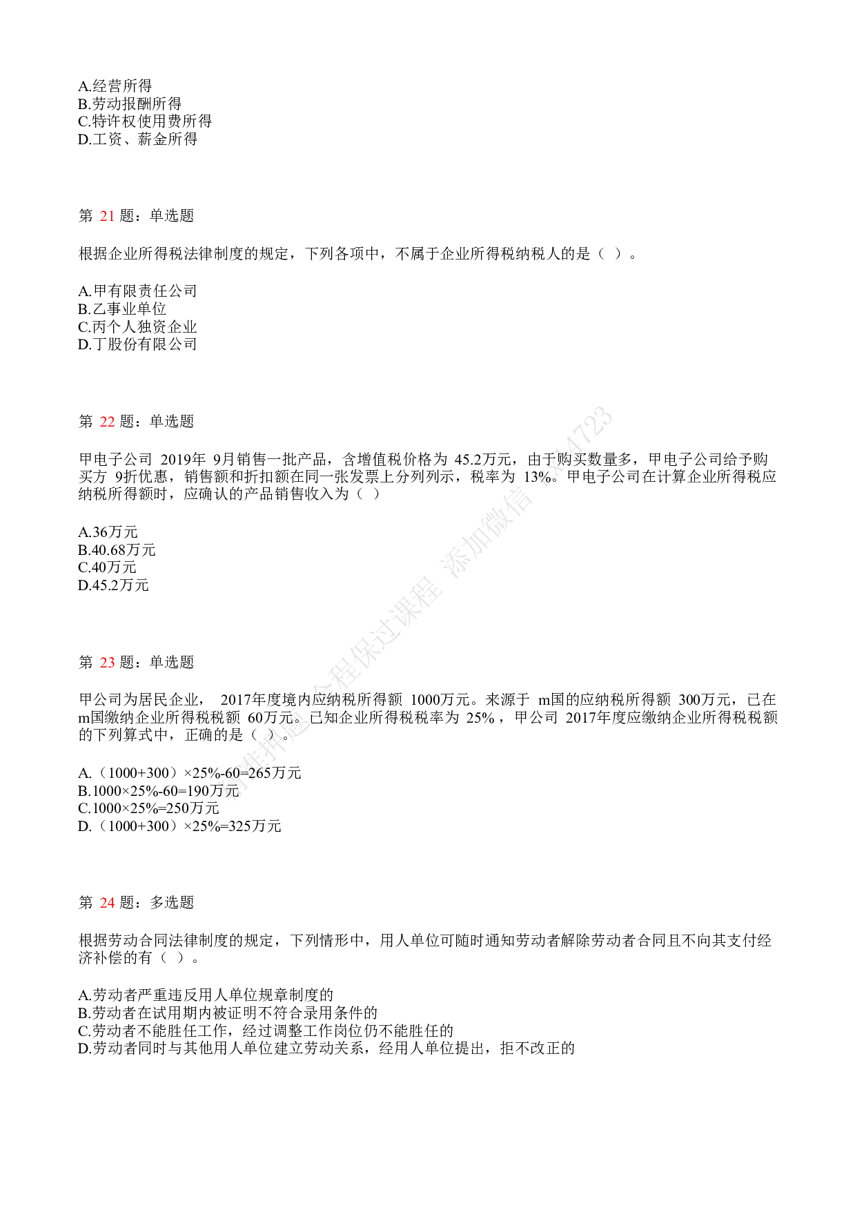 2018年初级会计职称考试《经济法基础》真题汇总1.pdf 第5页