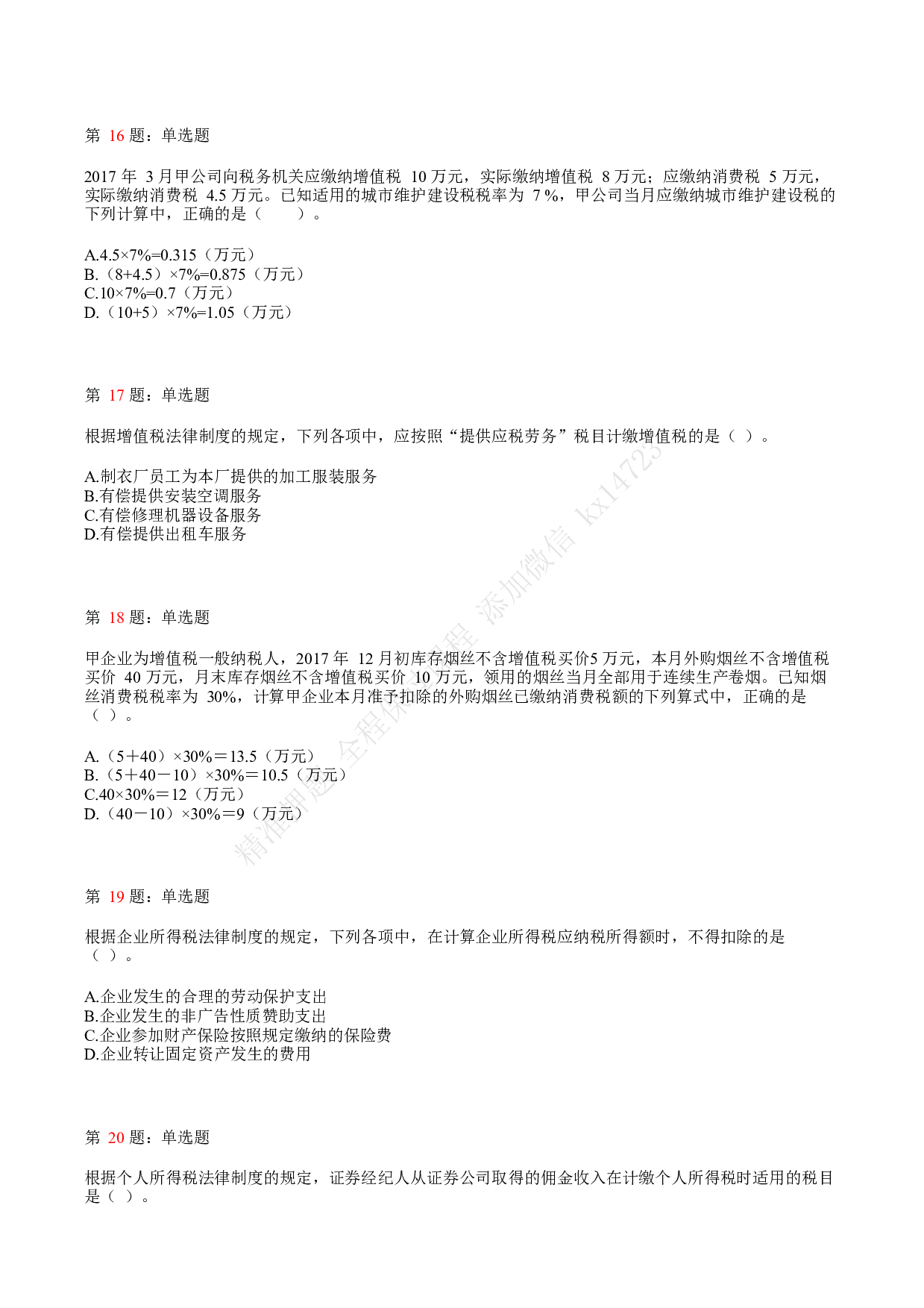 2018年初级会计职称考试《经济法基础》真题汇总1.pdf 第4页