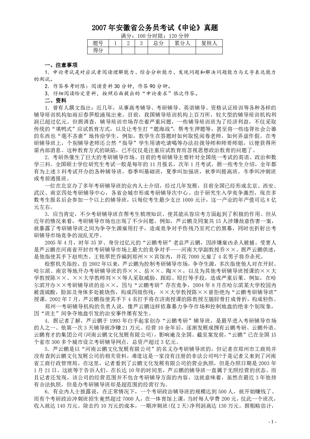 2007年安徽省公务员考试《申论》真题及参考答案 .pdf 第1页