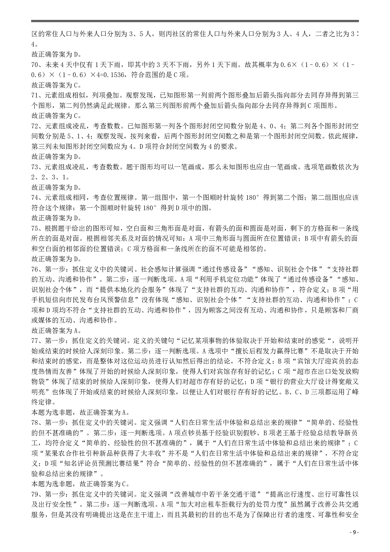 2012年915公务员联考《行测》答案及解析（新疆、福建、重庆、河南） .pdf 第9页