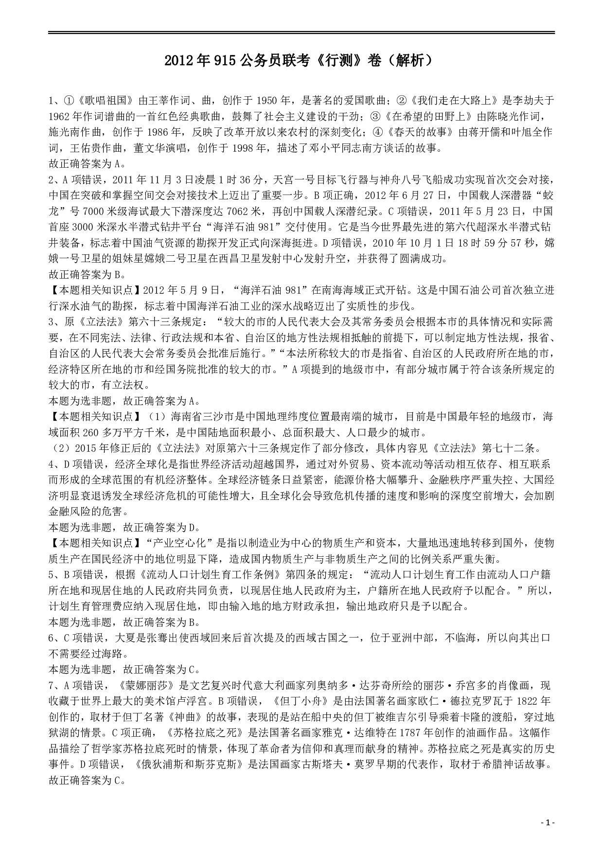 2012年915公务员联考《行测》答案及解析（新疆、福建、重庆、河南） .pdf 第1页