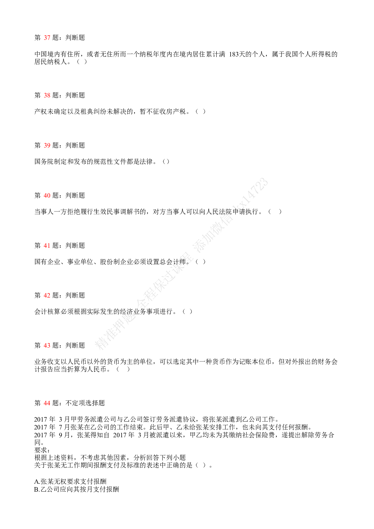 2018年初级会计职称考试《经济法基础》真题汇总2.pdf 第8页