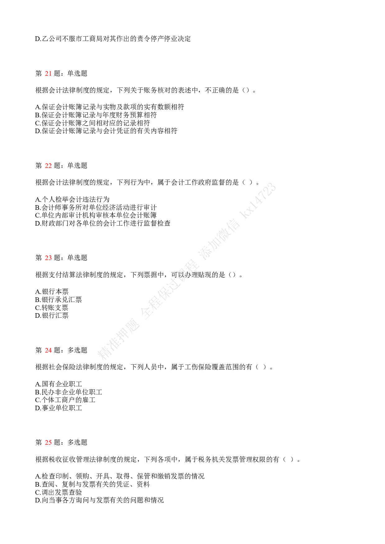 2018年初级会计职称考试《经济法基础》真题汇总2.pdf 第5页