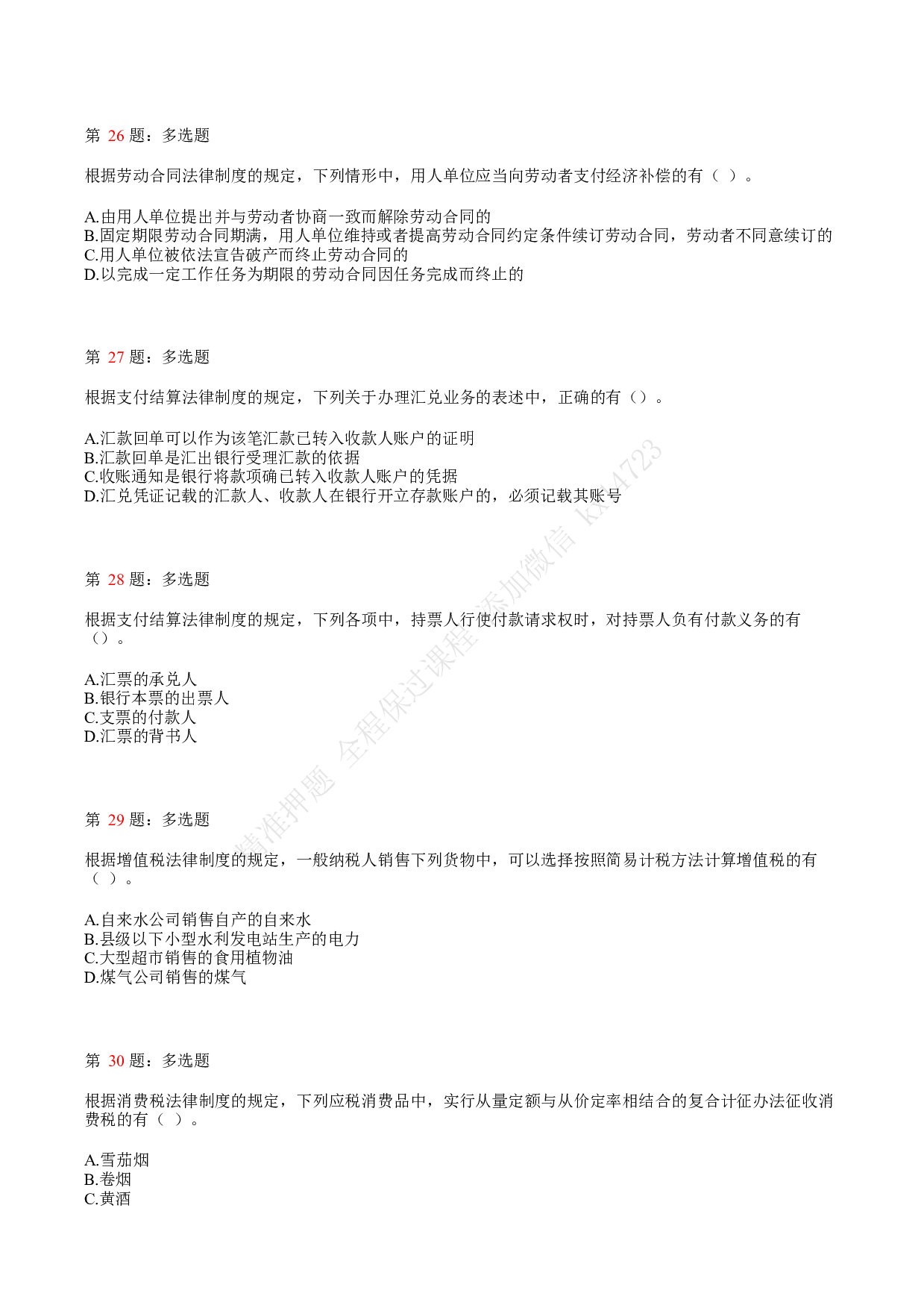 2018年初级会计职称考试《经济法基础》真题汇总2.pdf 第6页