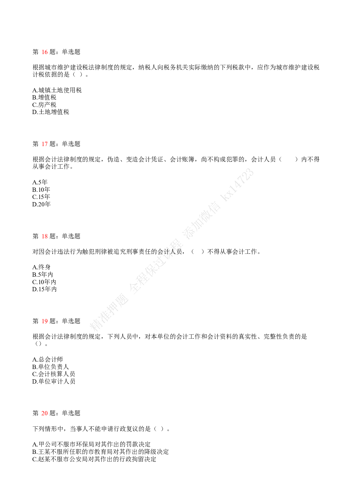 2018年初级会计职称考试《经济法基础》真题汇总2.pdf 第4页