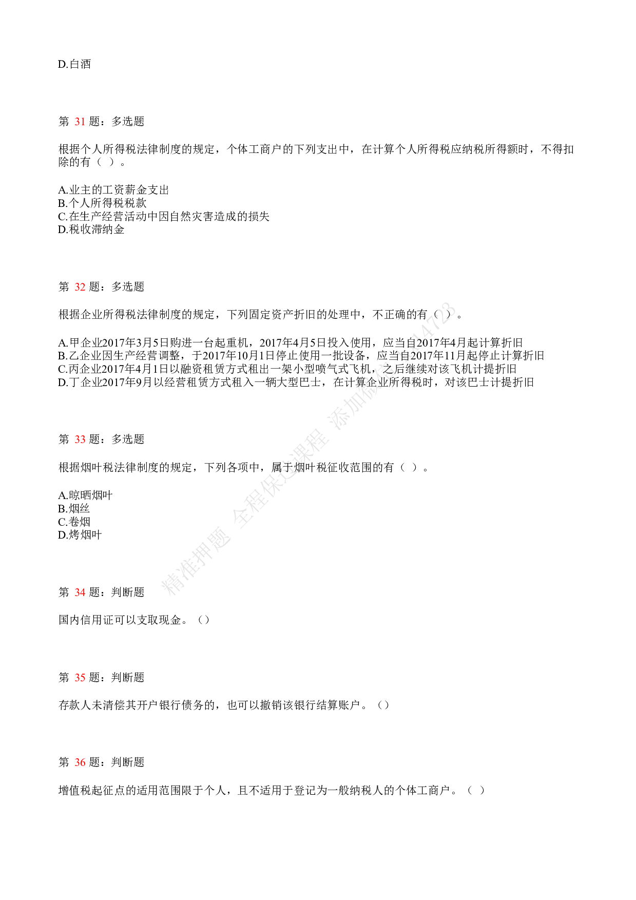 2018年初级会计职称考试《经济法基础》真题汇总2.pdf 第7页