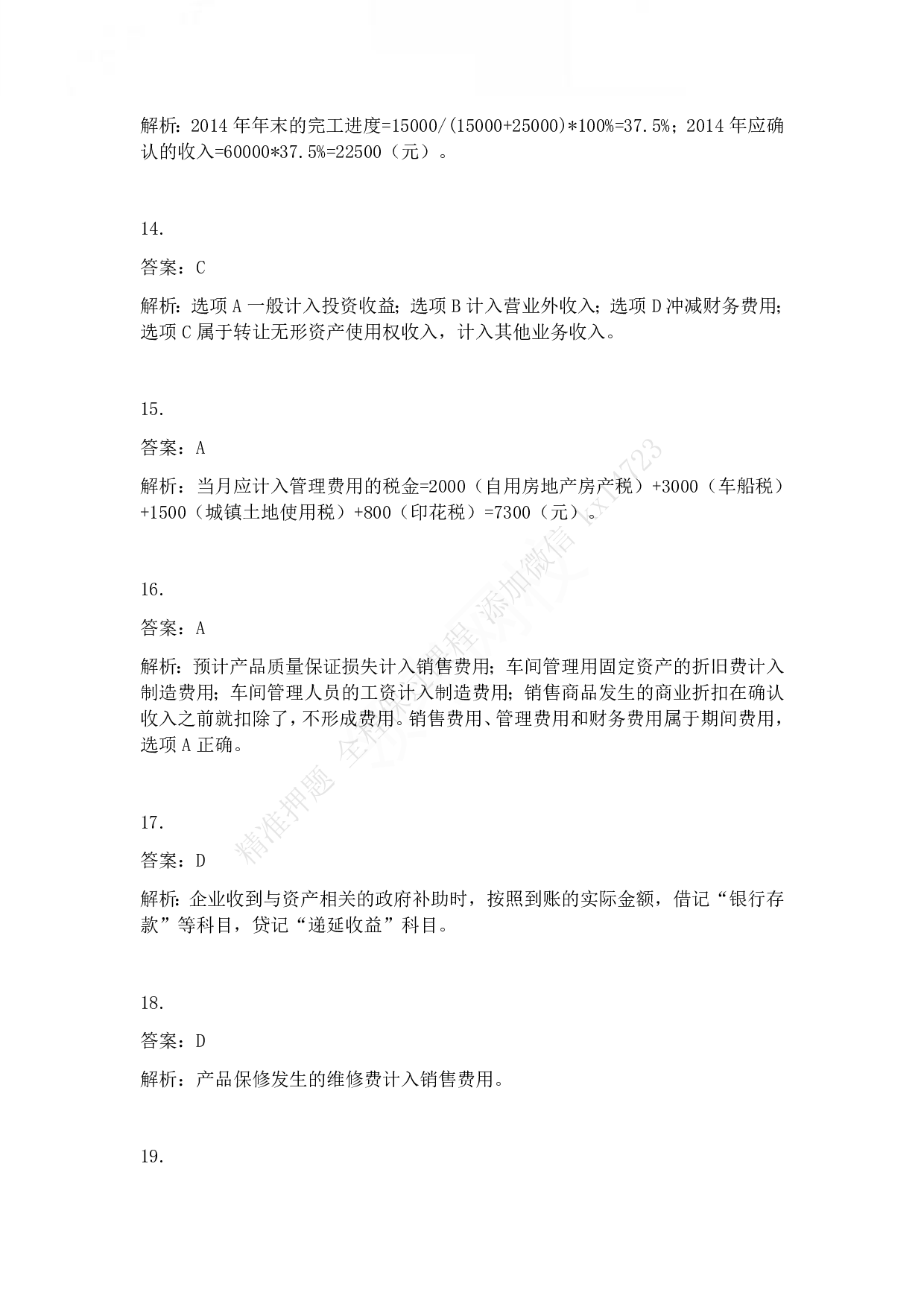 2015年初级会计职称考试《初级会计实务》答案解析.pdf 第4页