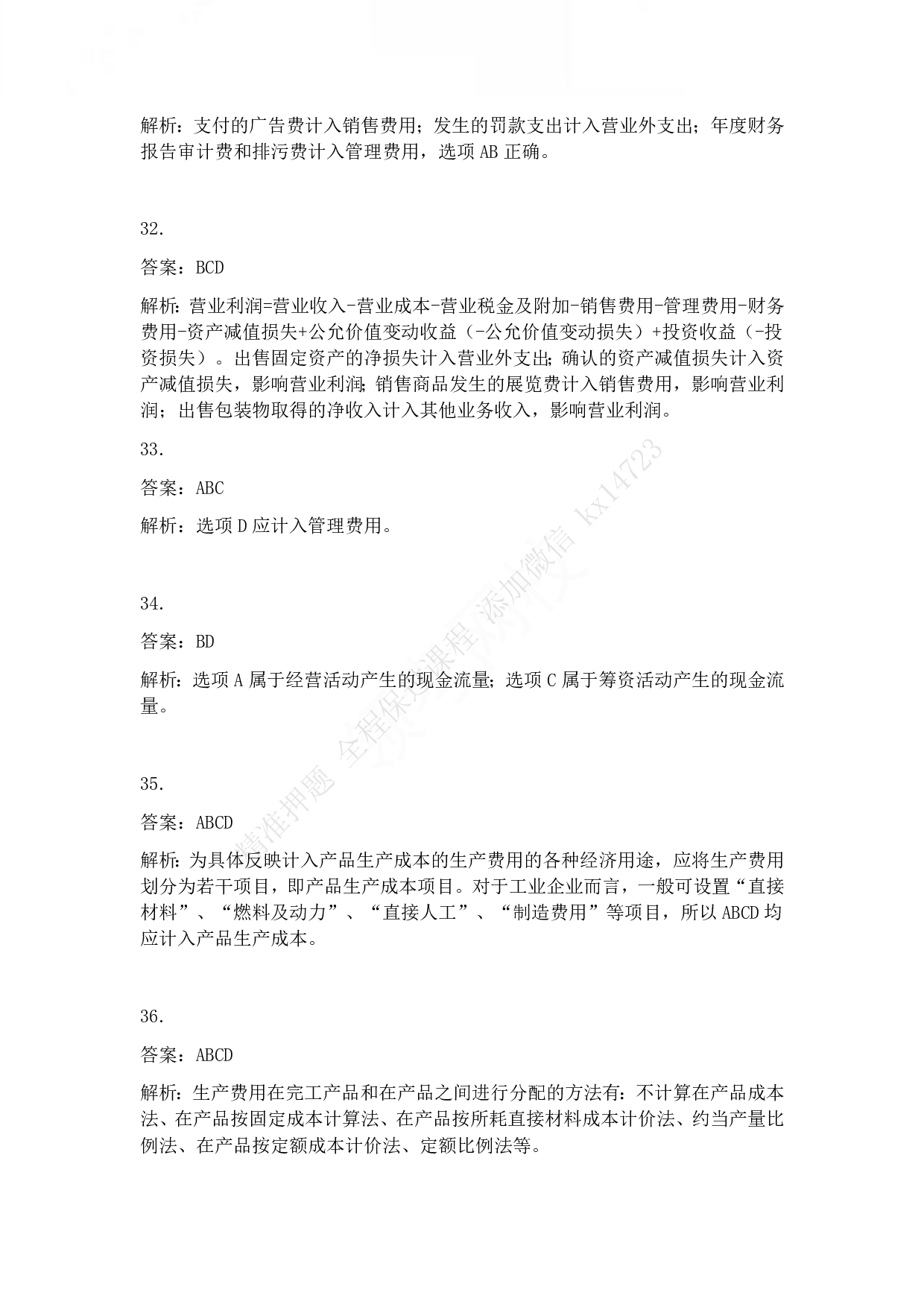 2015年初级会计职称考试《初级会计实务》答案解析.pdf 第7页