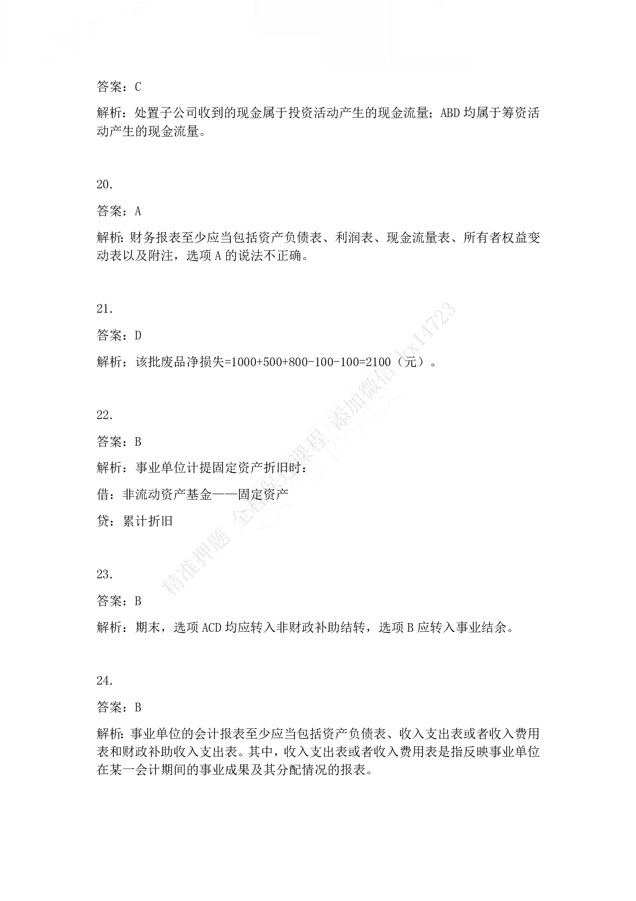 2015年初级会计职称考试《初级会计实务》答案解析.pdf 第5页